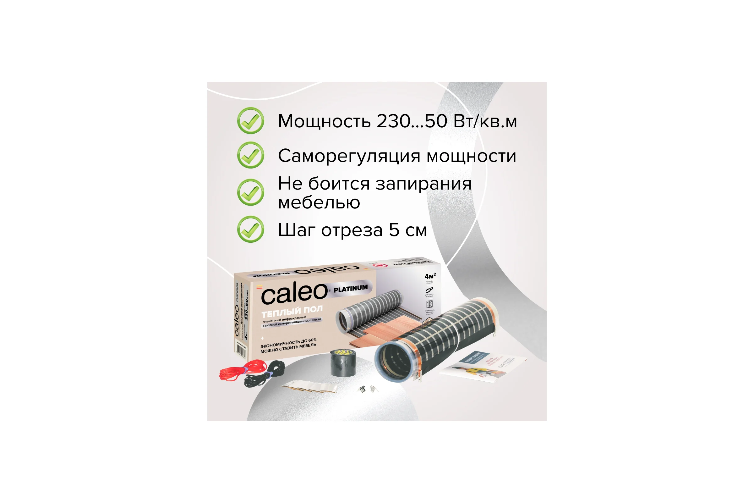 Комплект теплого пола PLATINUM (ПЛАТИНА) 50/230-0,5-3,0 Caleo КА000001319
