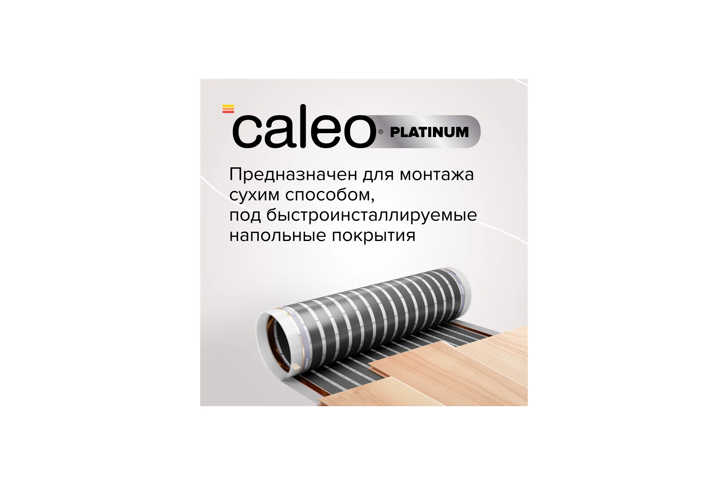 Комплект теплого пола PLATINUM (ПЛАТИНА) 50/230-0,5-5,0 Caleo КА000001321