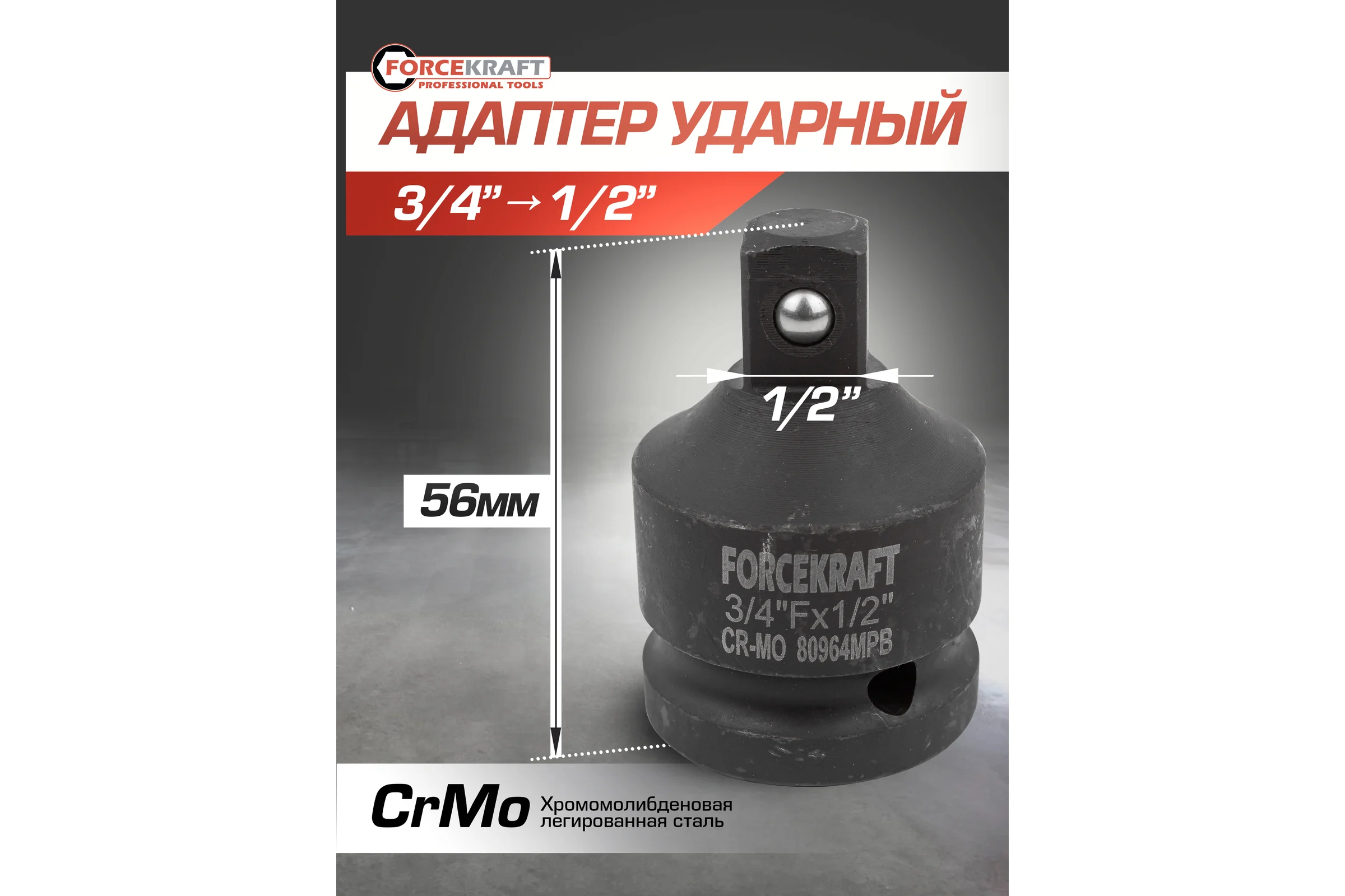 Адаптер-переходник ударный 3/4" Fх1/2" M Forcekraft FK-80964MPB(55020)