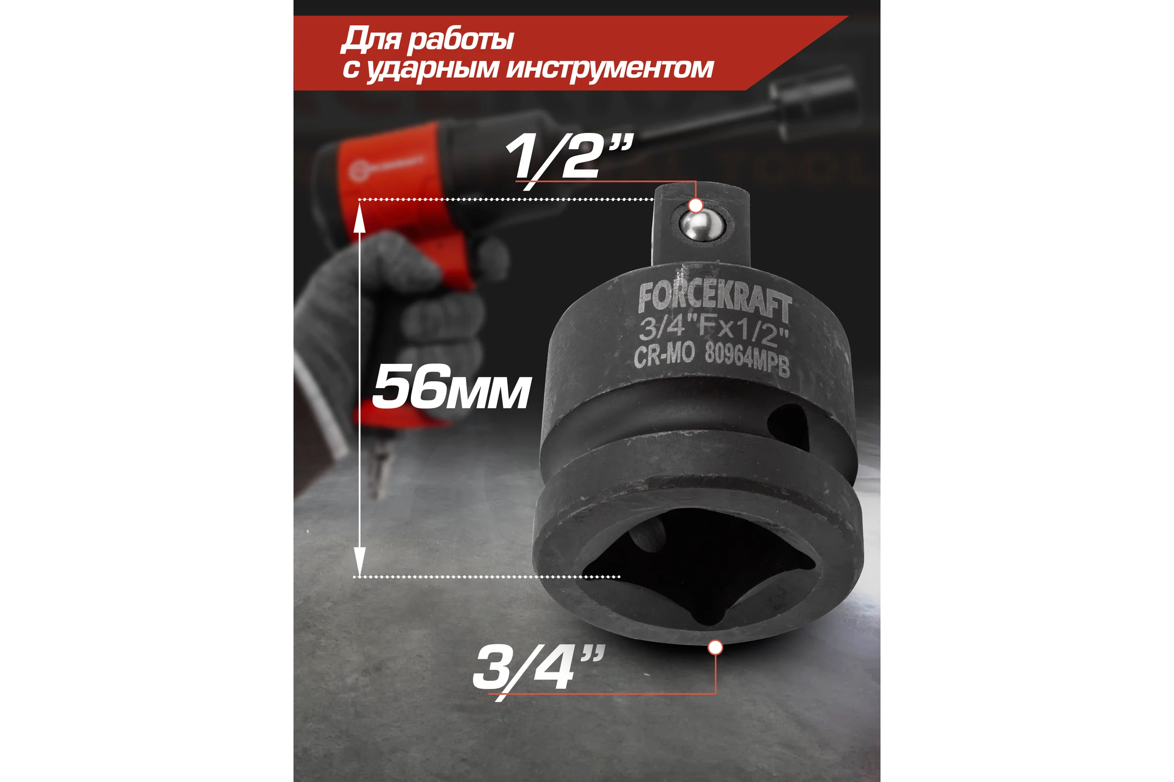 Адаптер-переходник ударный 3/4" Fх1/2" M Forcekraft FK-80964MPB(55020)