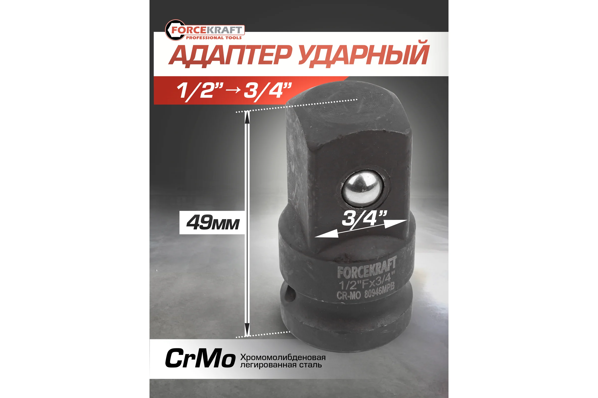 Адаптер-переходник ударный 1/2" Fх3/4" M Forcekraft FK-80946MPB(55019)