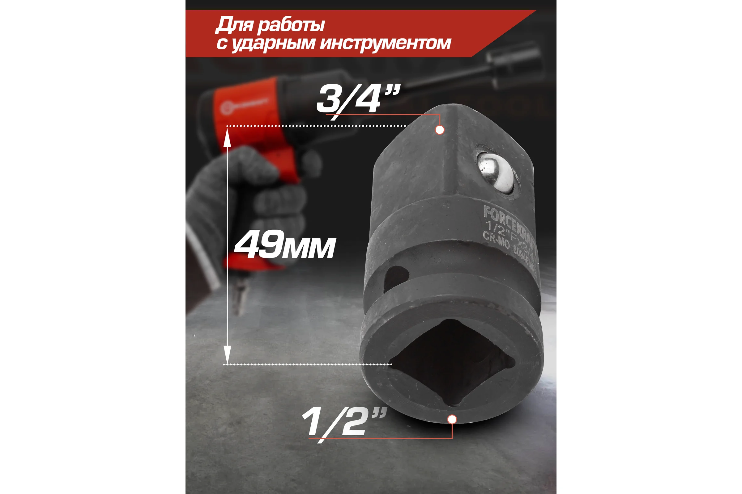Адаптер-переходник ударный 1/2" Fх3/4" M Forcekraft FK-80946MPB(55019)