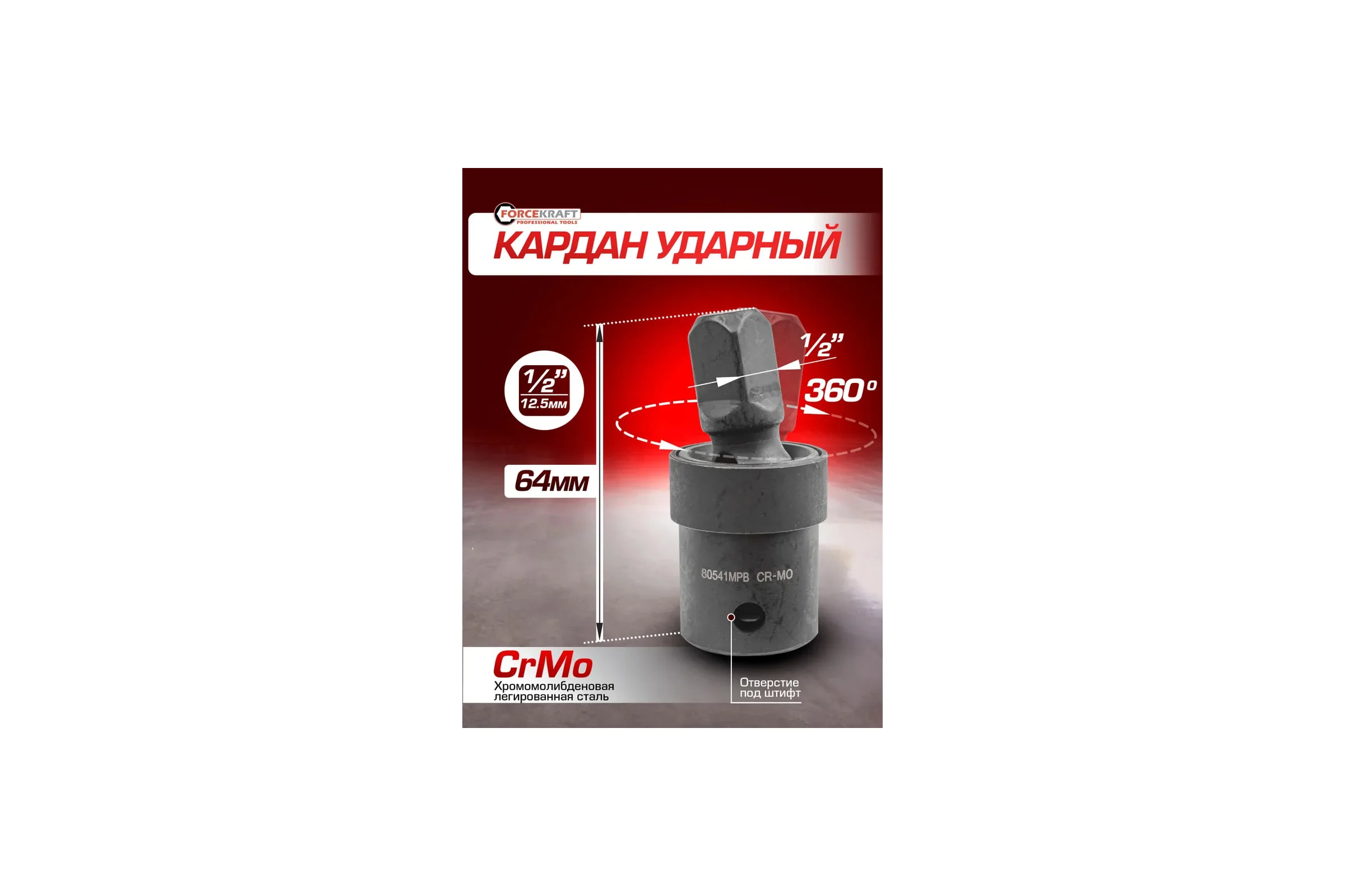 Кардан ударный Forcekraft Cr-Mo, 1/2" FK-80541MPB(26477)