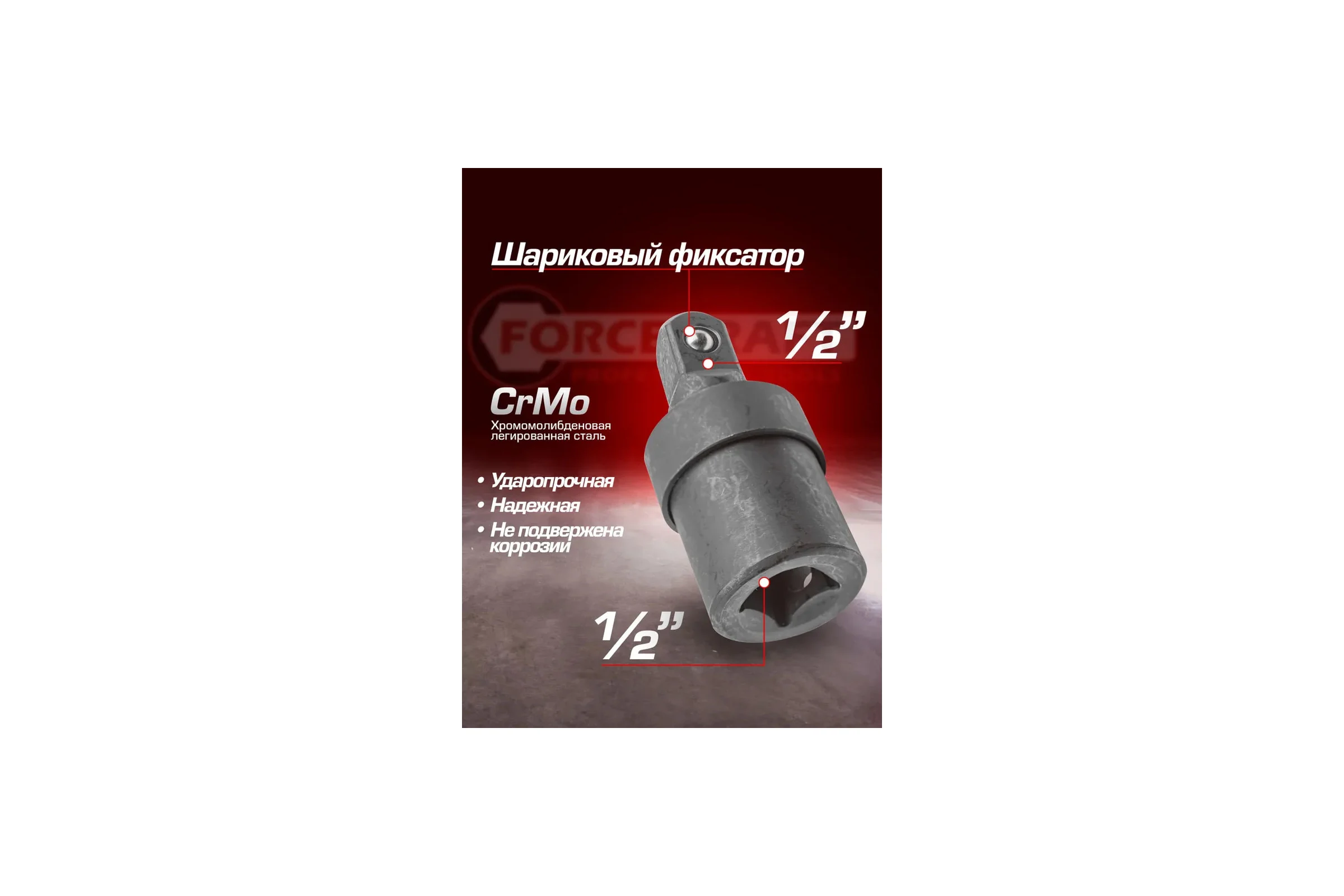 Кардан ударный Forcekraft Cr-Mo, 1/2" FK-80541MPB(26477)