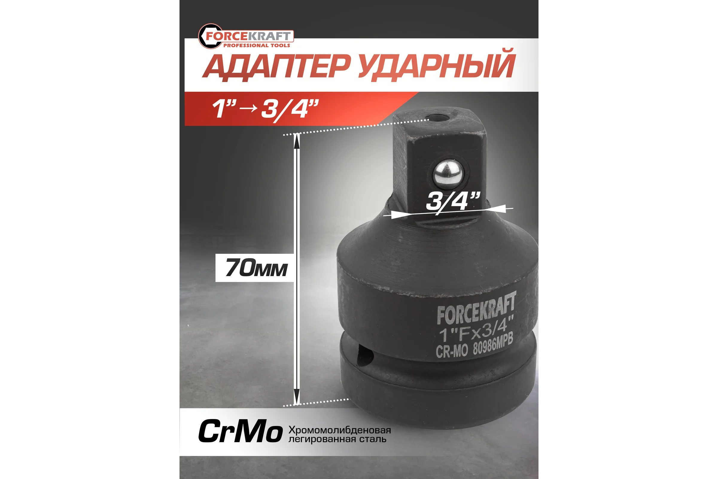 Адаптер-переходник ударный 1"F х3/4"M Forcekraft FK-80986MPB(55022)