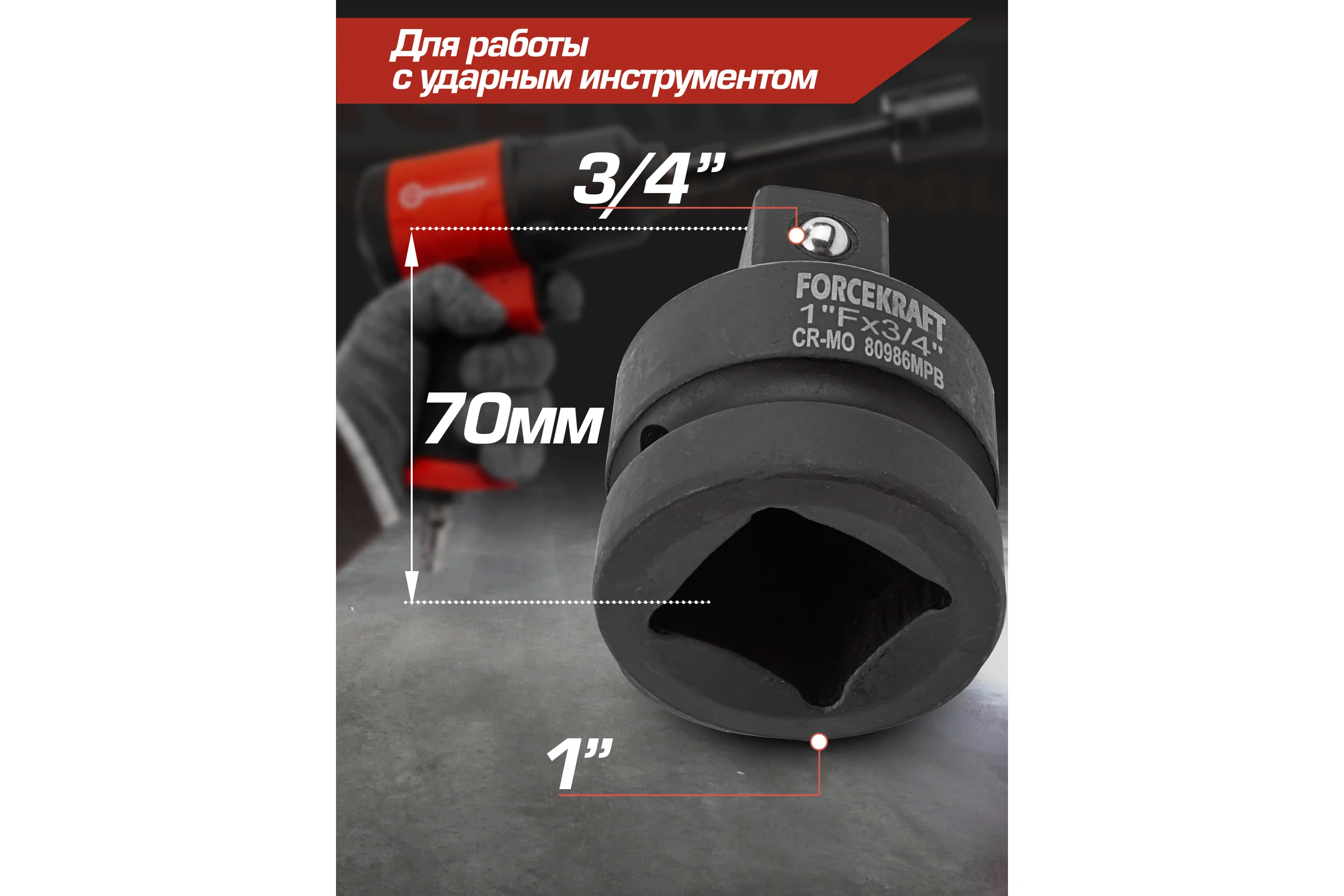 Адаптер-переходник ударный 1"F х3/4"M Forcekraft FK-80986MPB(55022)