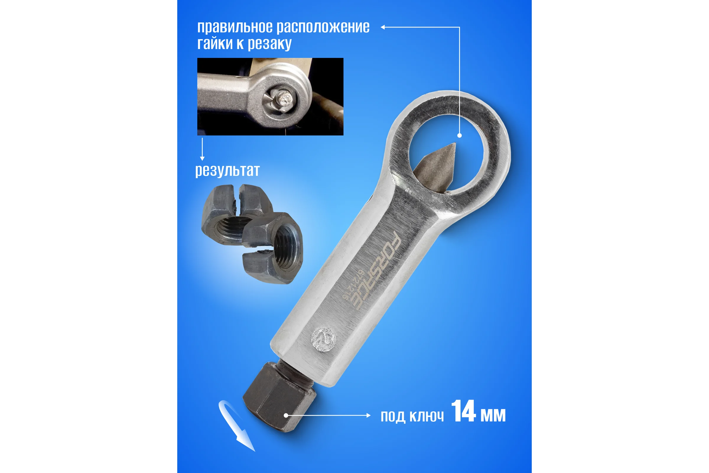 Гайколом Forsage 12-16 мм, в блистере F-6721216  6287