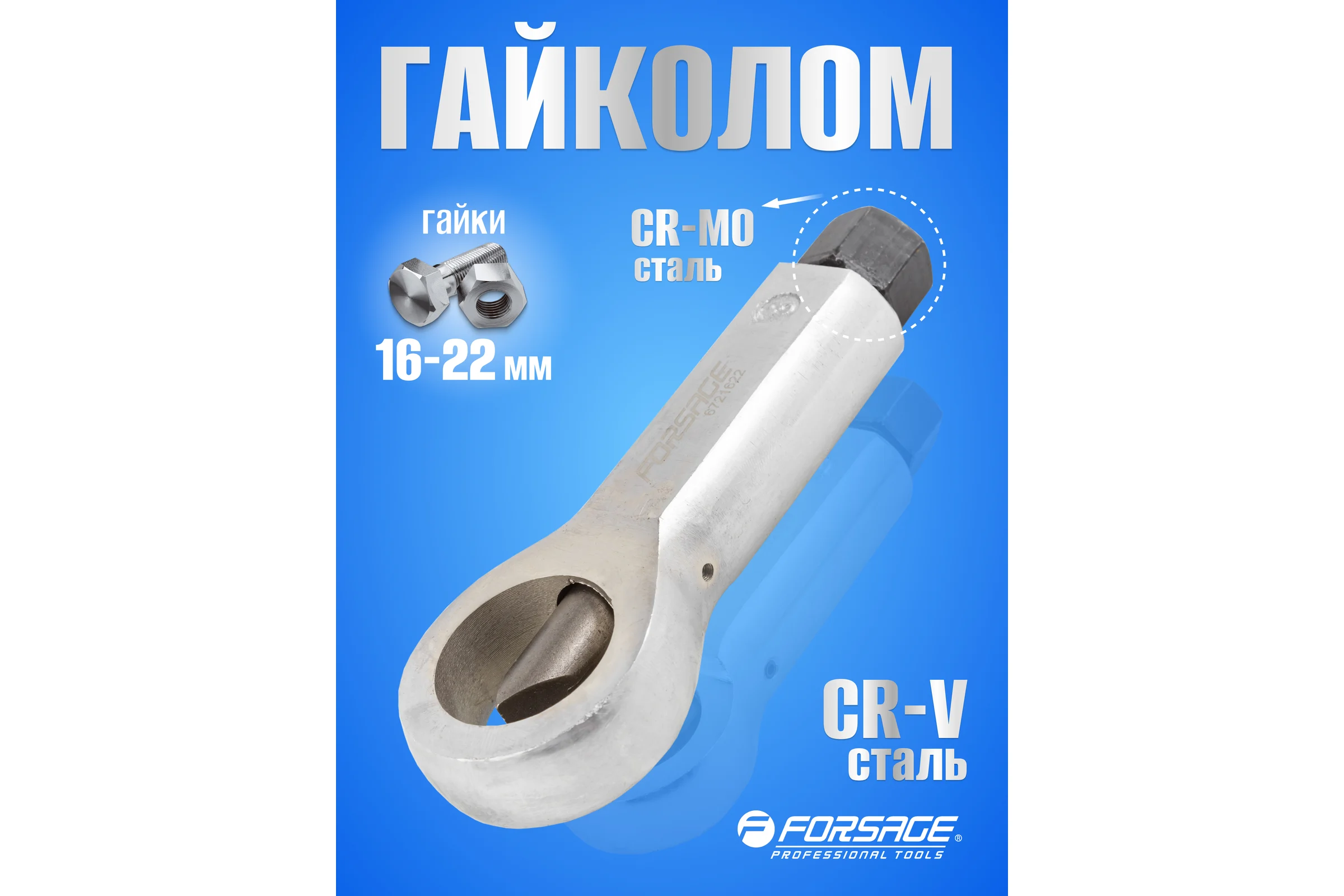 Гайколом Forsage 16-22 мм, в блистере F-6721622