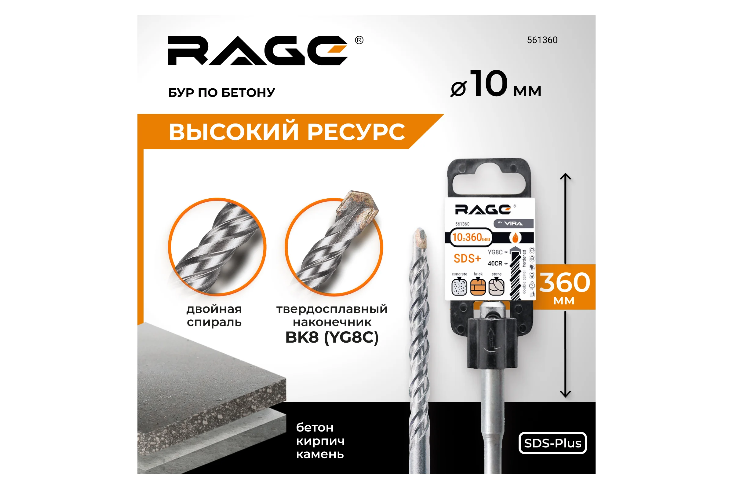 Бур (10х360 мм; SDS+) RAGE by VIRA 561360