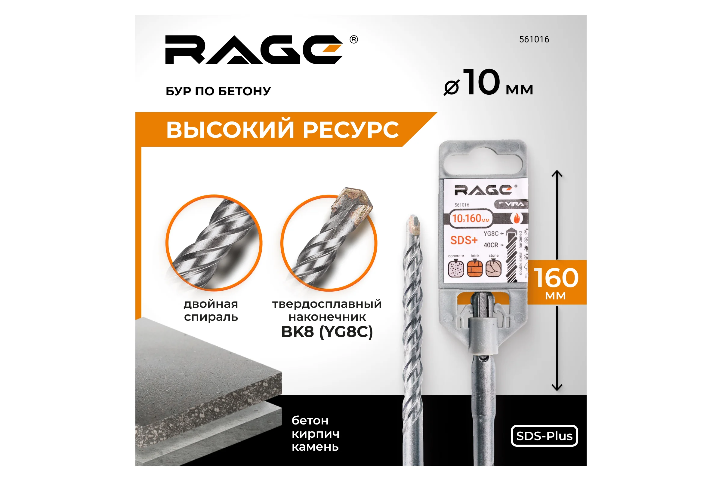 Бур по бетону (10х160 мм; SDS+) RAGE by VIRA 561016
