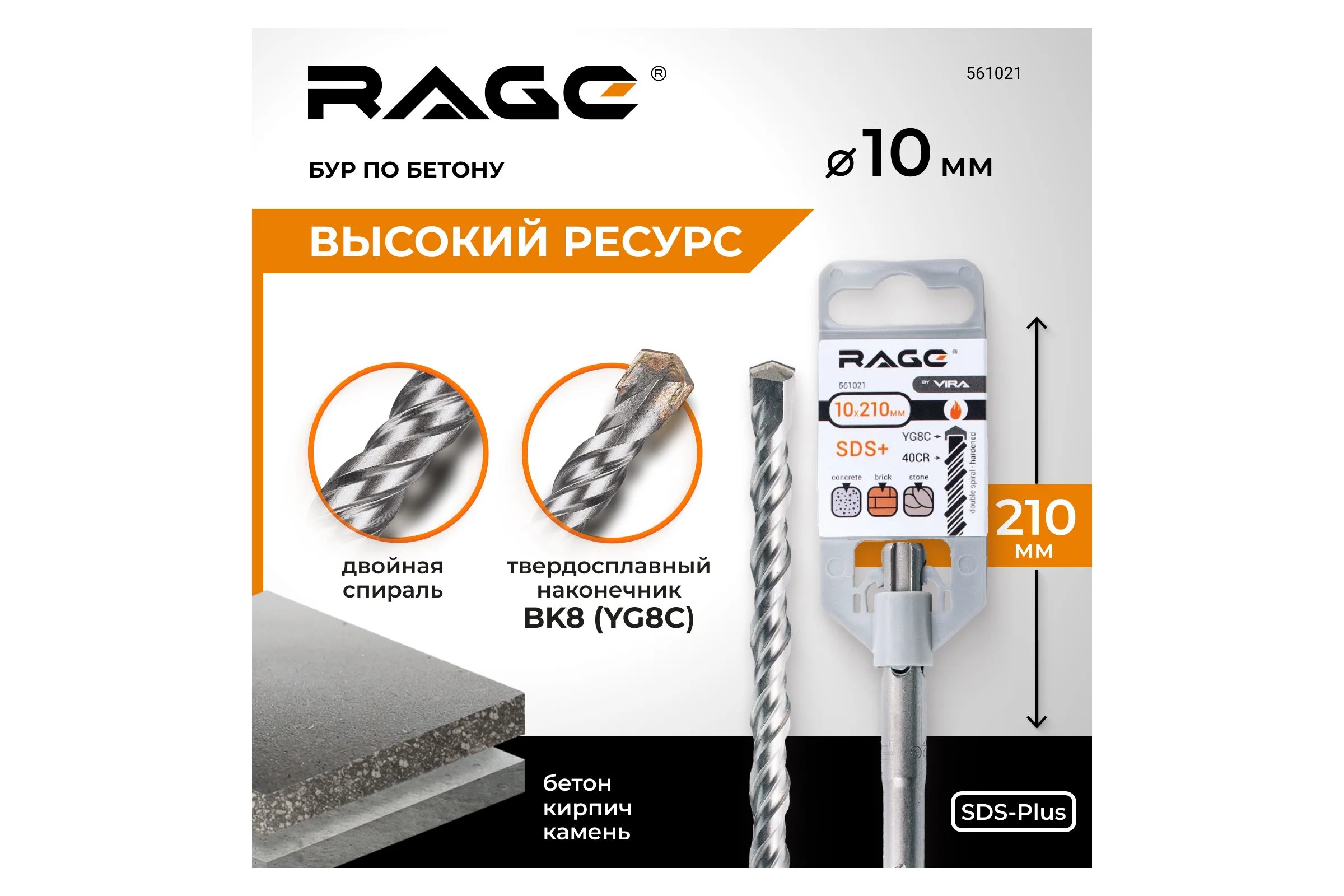 Бур по бетону (10х210 мм; SDS+) RAGE by VIRA 561021