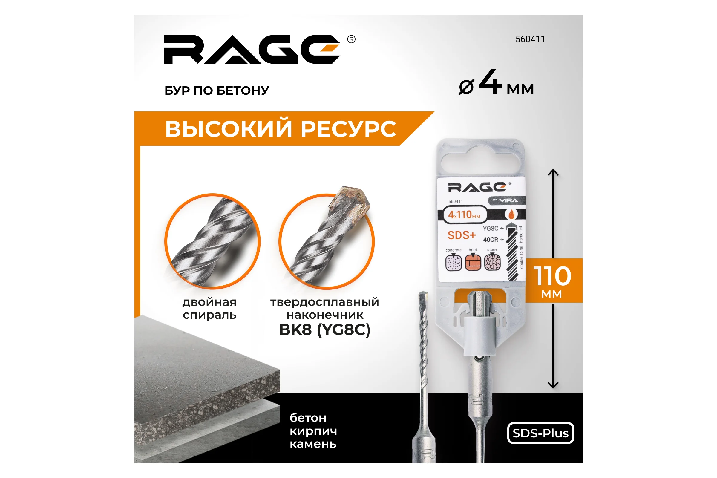 Бур (4х110 мм; SDS+) RAGE by VIRA 560411