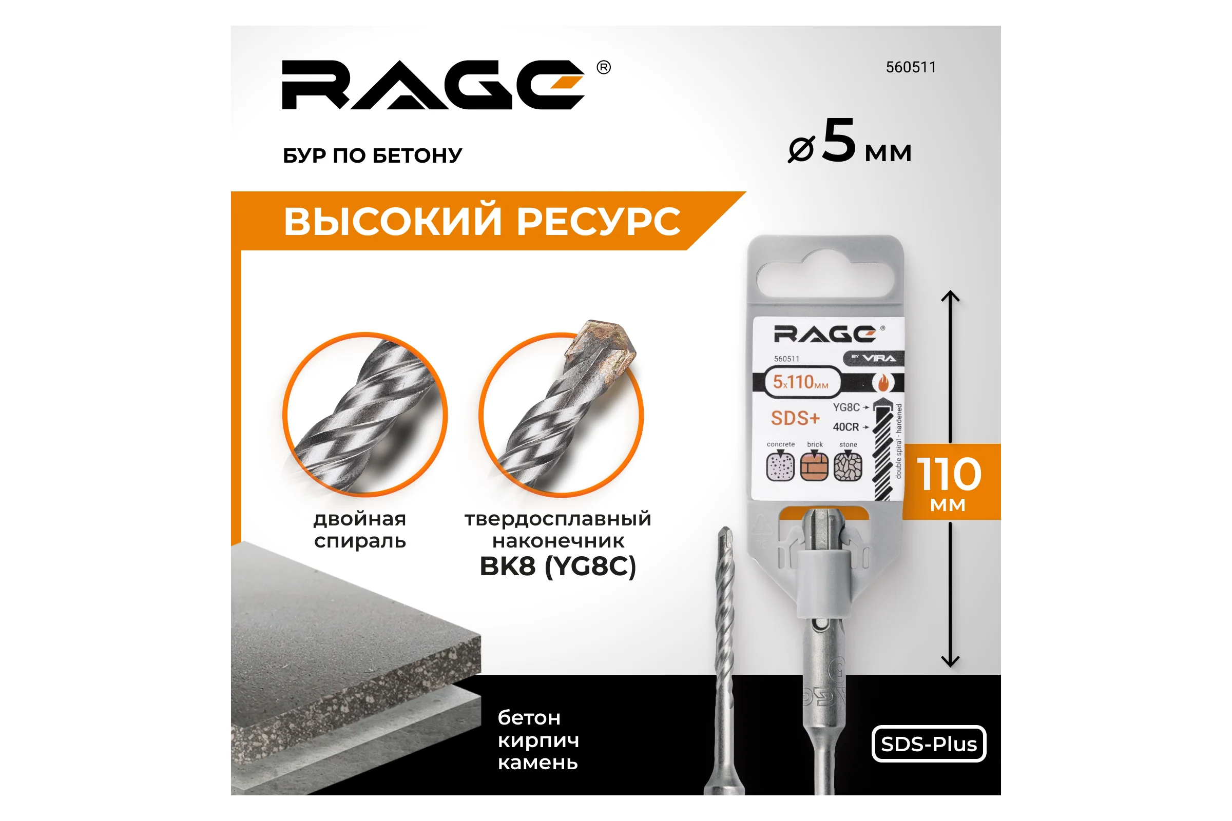 Бур (5х110 мм; SDS+) RAGE by VIRA 560511