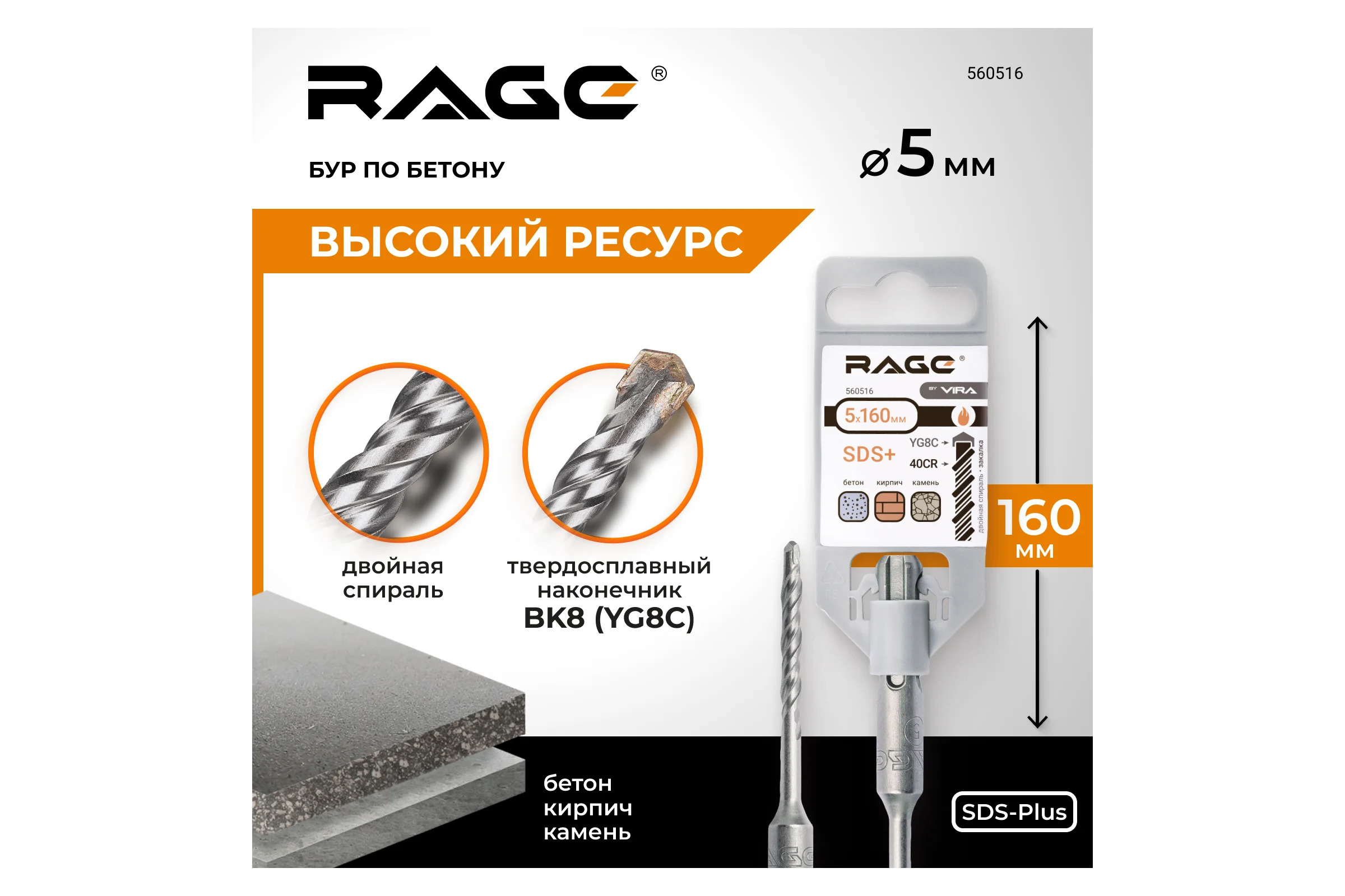 Бур (5х160 мм; SDS+) RAGE by VIRA 560516