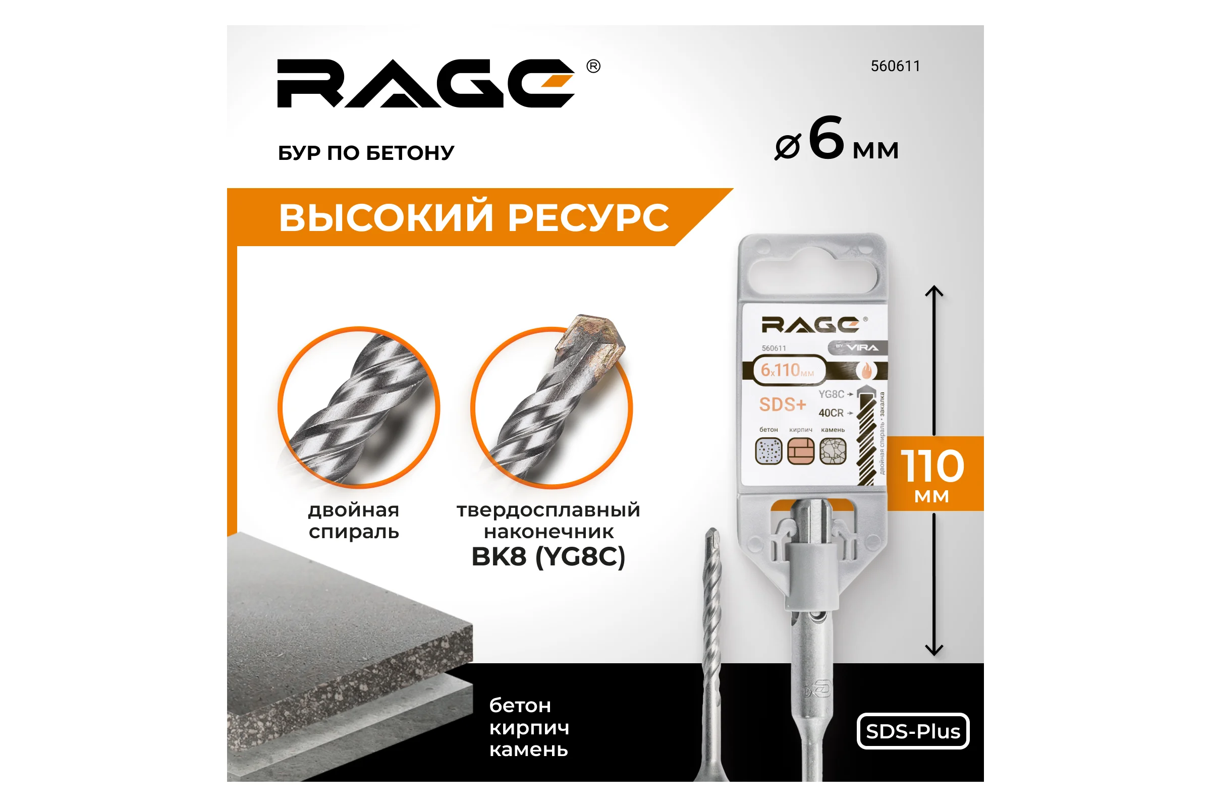 Бур по бетону (6х110 мм; SDS+) RAGE by VIRA 560611