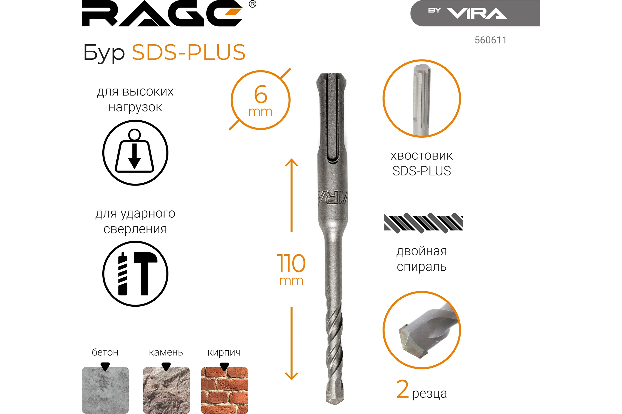 Бур по бетону (6х110 мм; SDS+) RAGE by VIRA 560611