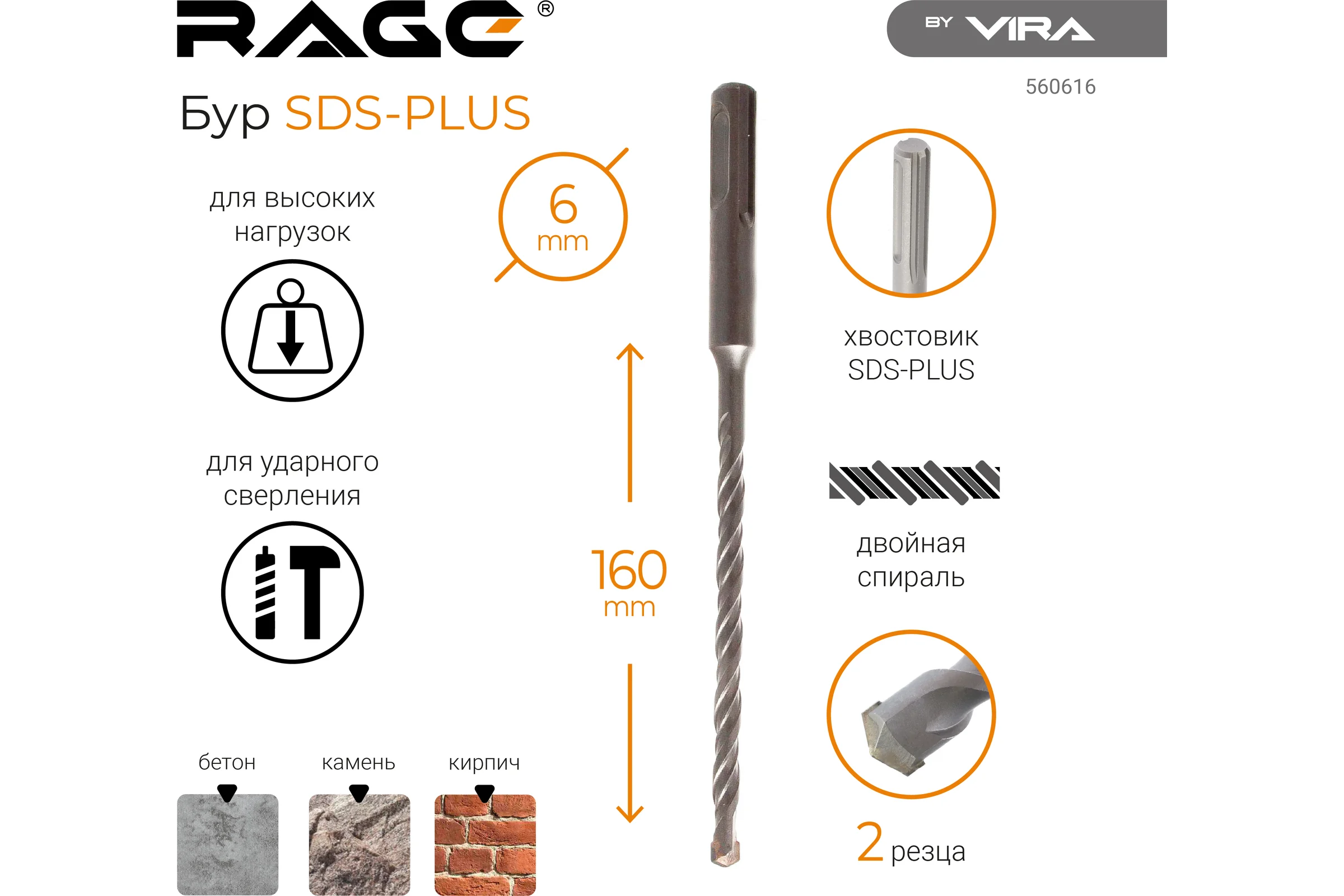 Бур по бетону (6х160 мм; SDS+) RAGE by VIRA 560616