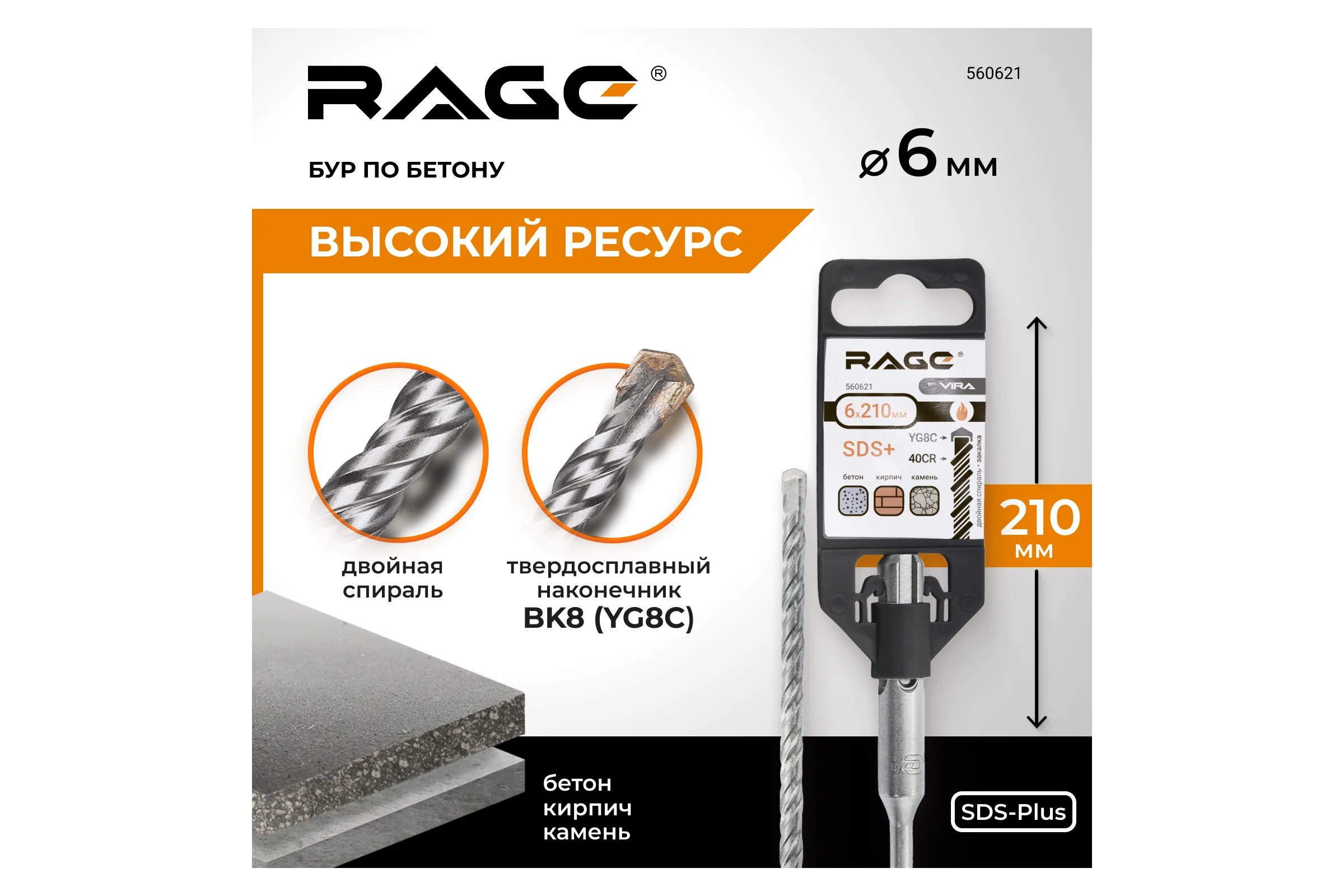Бур (6х210 мм; SDS+) RAGE by VIRA 560621
