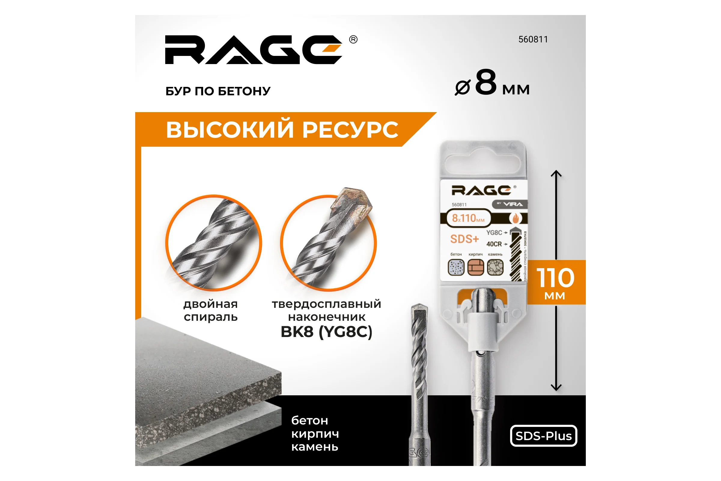 Бур (8х110 мм; SDS+) RAGE by VIRA 560811