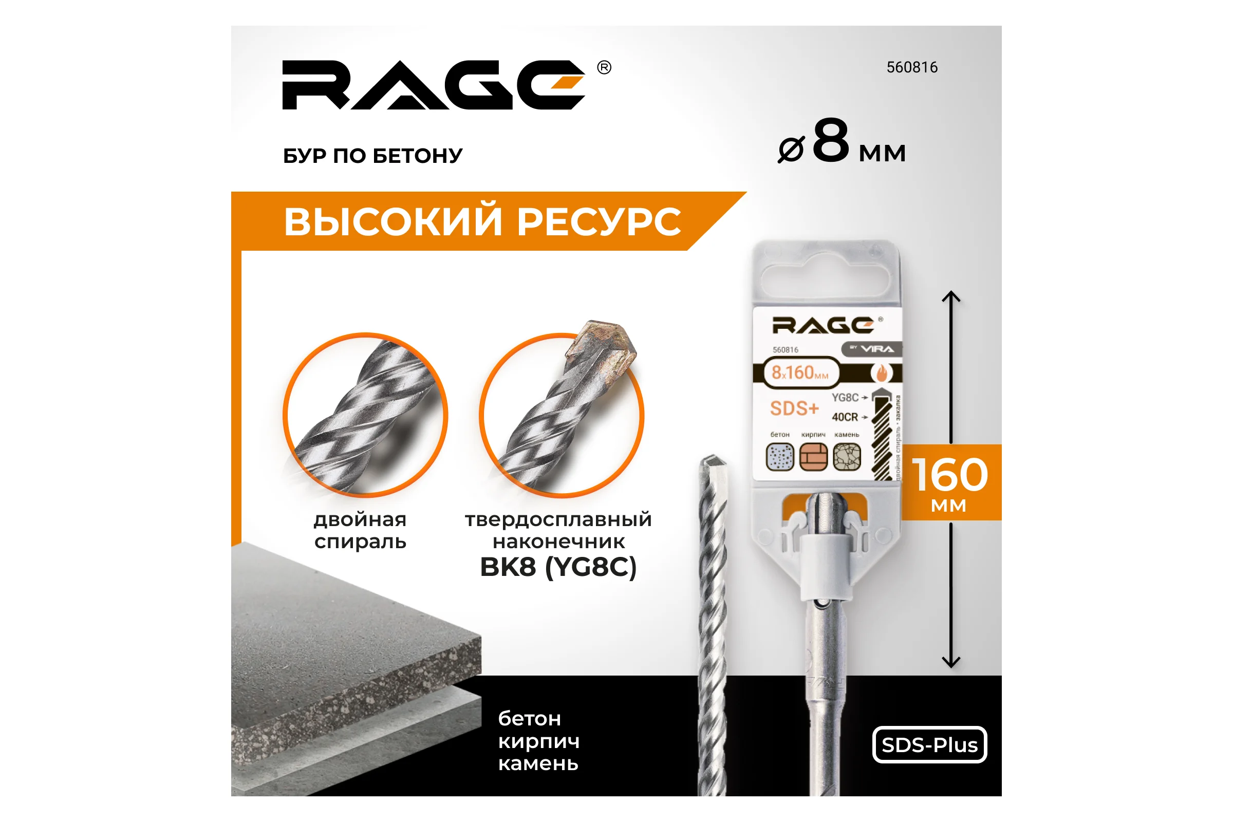 Бур (8х160 мм; SDS+) RAGE by VIRA 560816