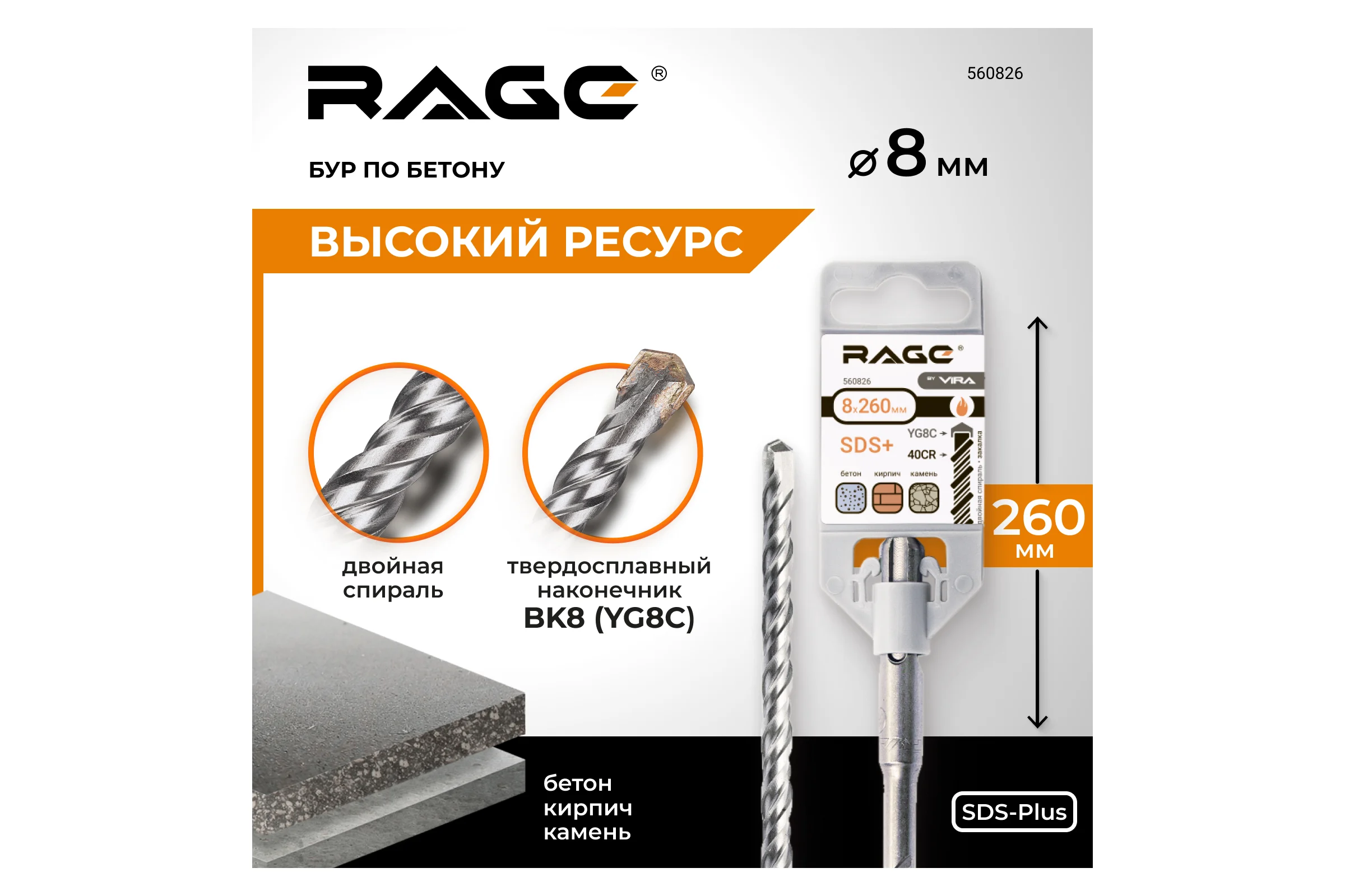 Бур по бетону (8х260 мм; SDS+) RAGE by VIRA 560826