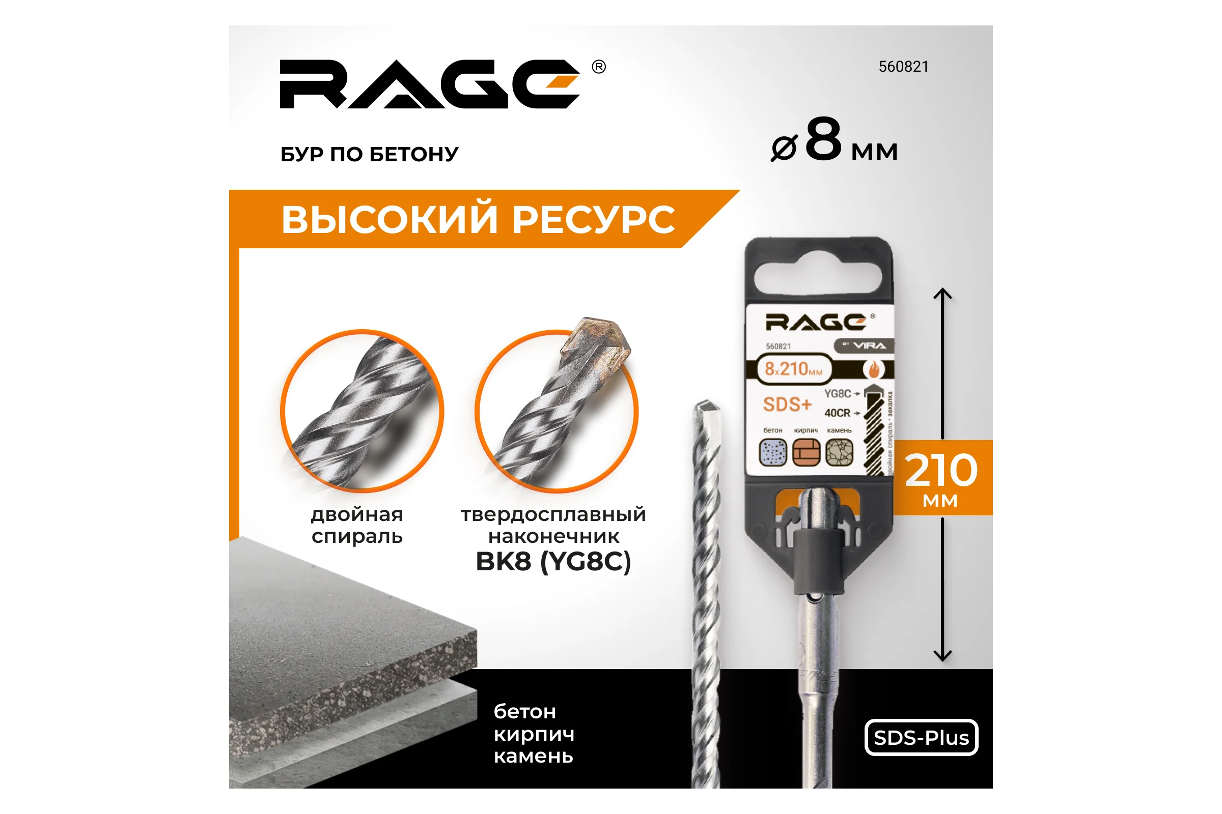 Бур (8x210 мм; SDS+) RAGE by VIRA 560821