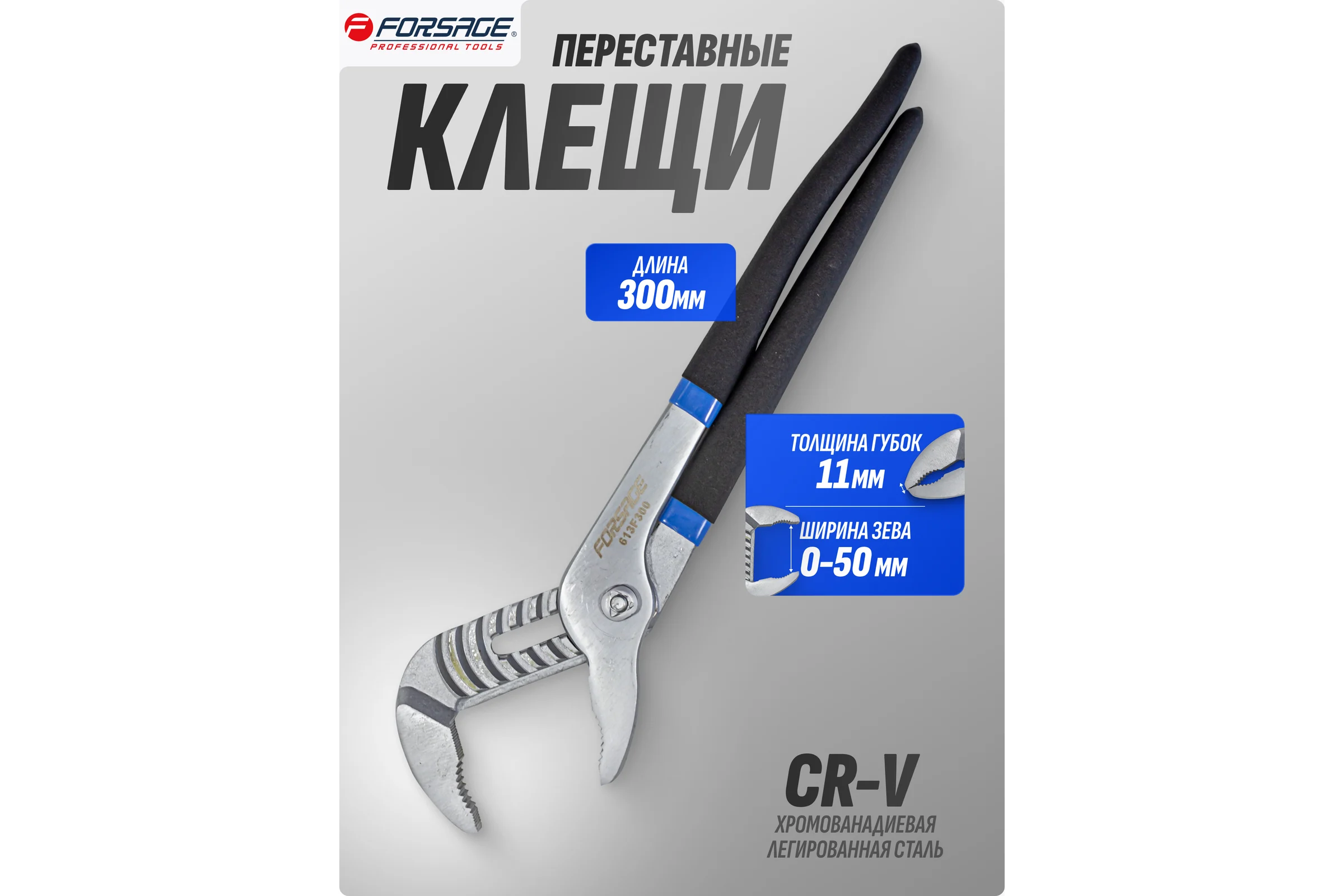 Переставные пассатижи Forsage Cr-V, 12" -300 мм, на блистере F-613F300(19073)