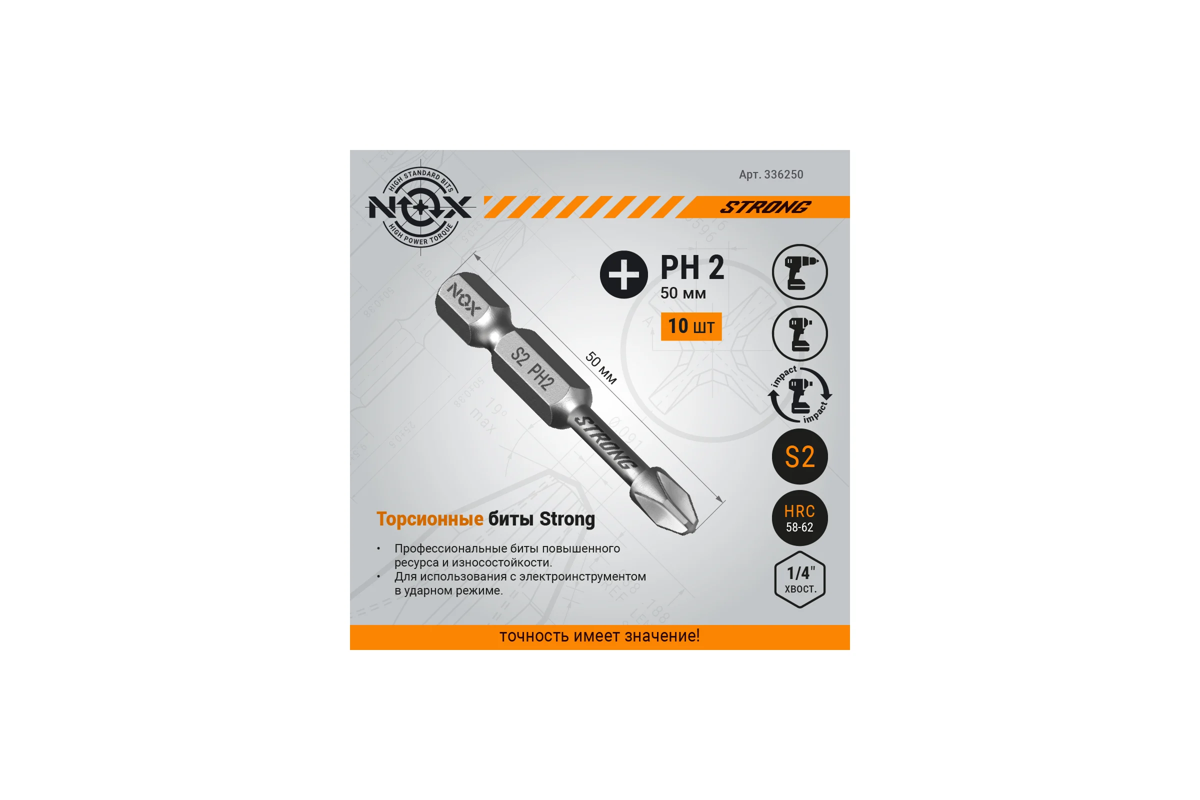 Бита TORSION STRONG PH2, 50 мм, 10 шт, бокс, E6.3 NOX 336250