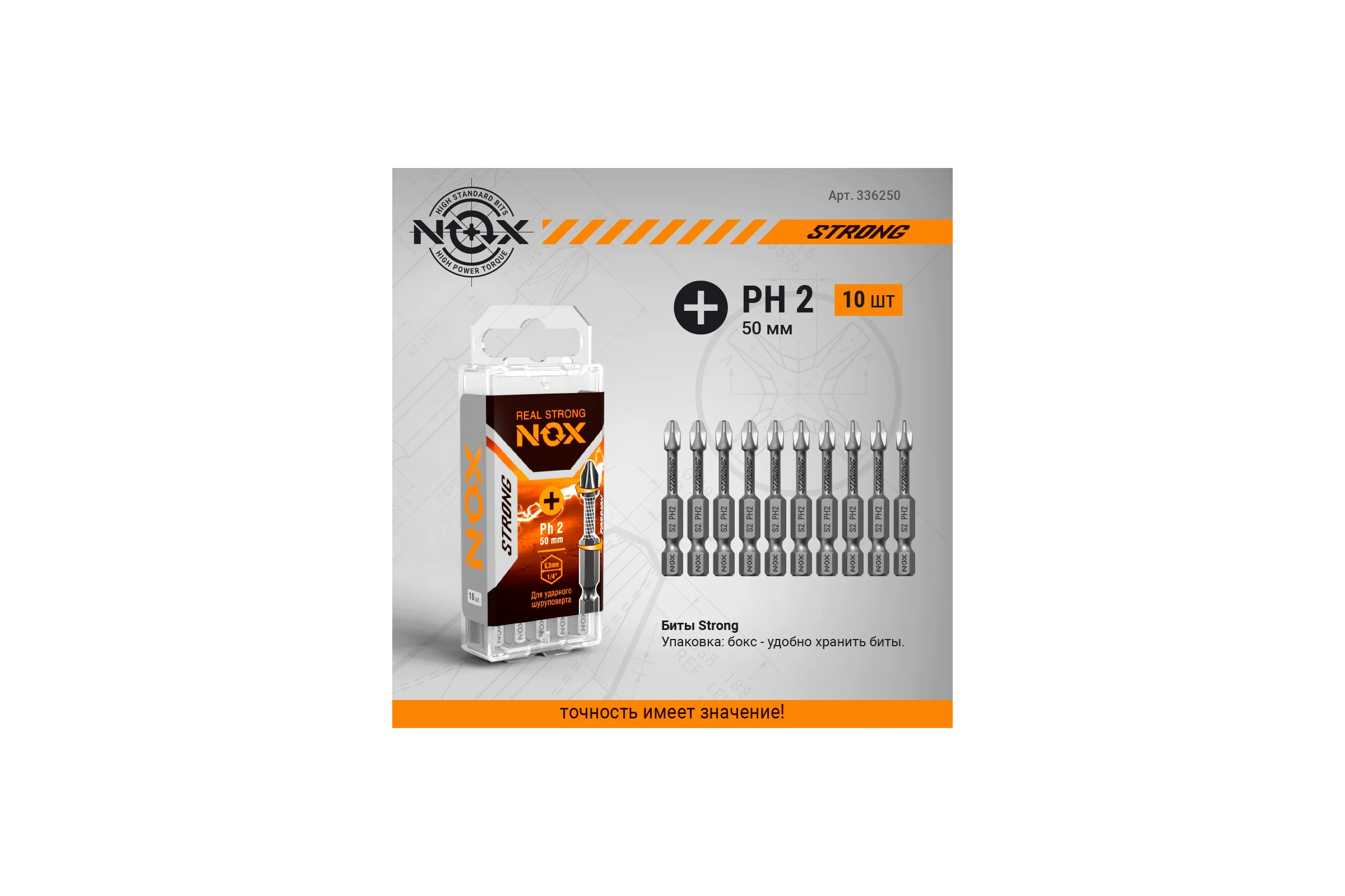 Бита TORSION STRONG PH2, 50 мм, 10 шт, бокс, E6.3 NOX 336250