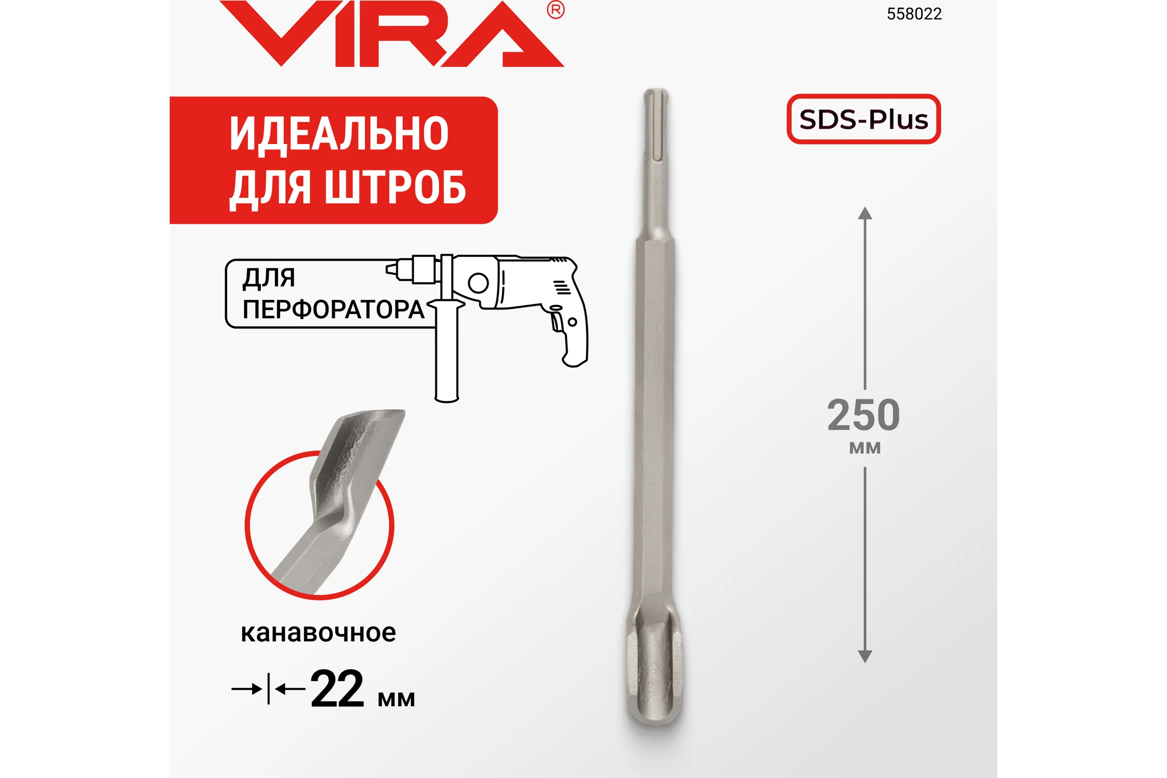 Зубило канавчатое (22х250 мм; SDS+) Vira 558022