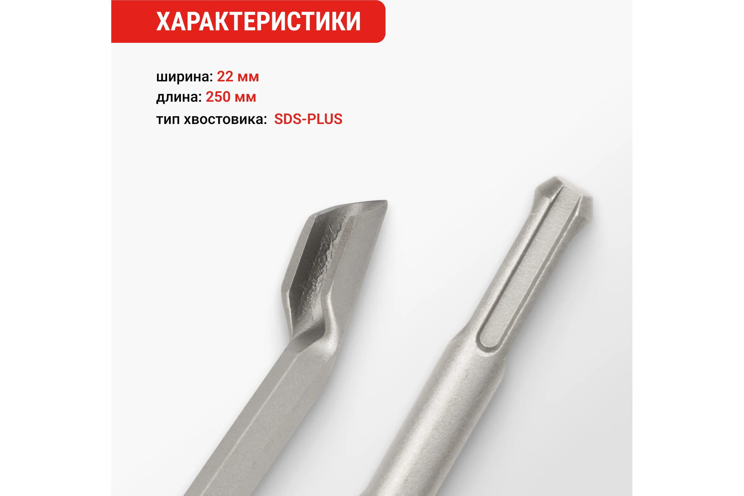 Зубило канавчатое (22х250 мм; SDS+) Vira 558022