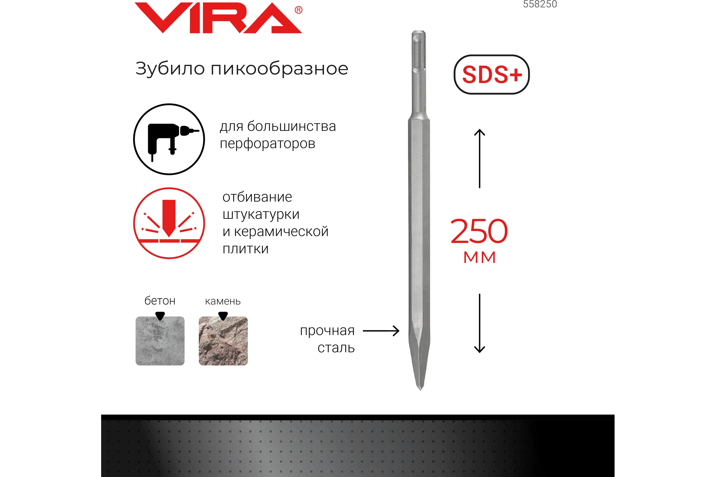 Зубило пикообразное (250 мм; SDS+) Vira 558250