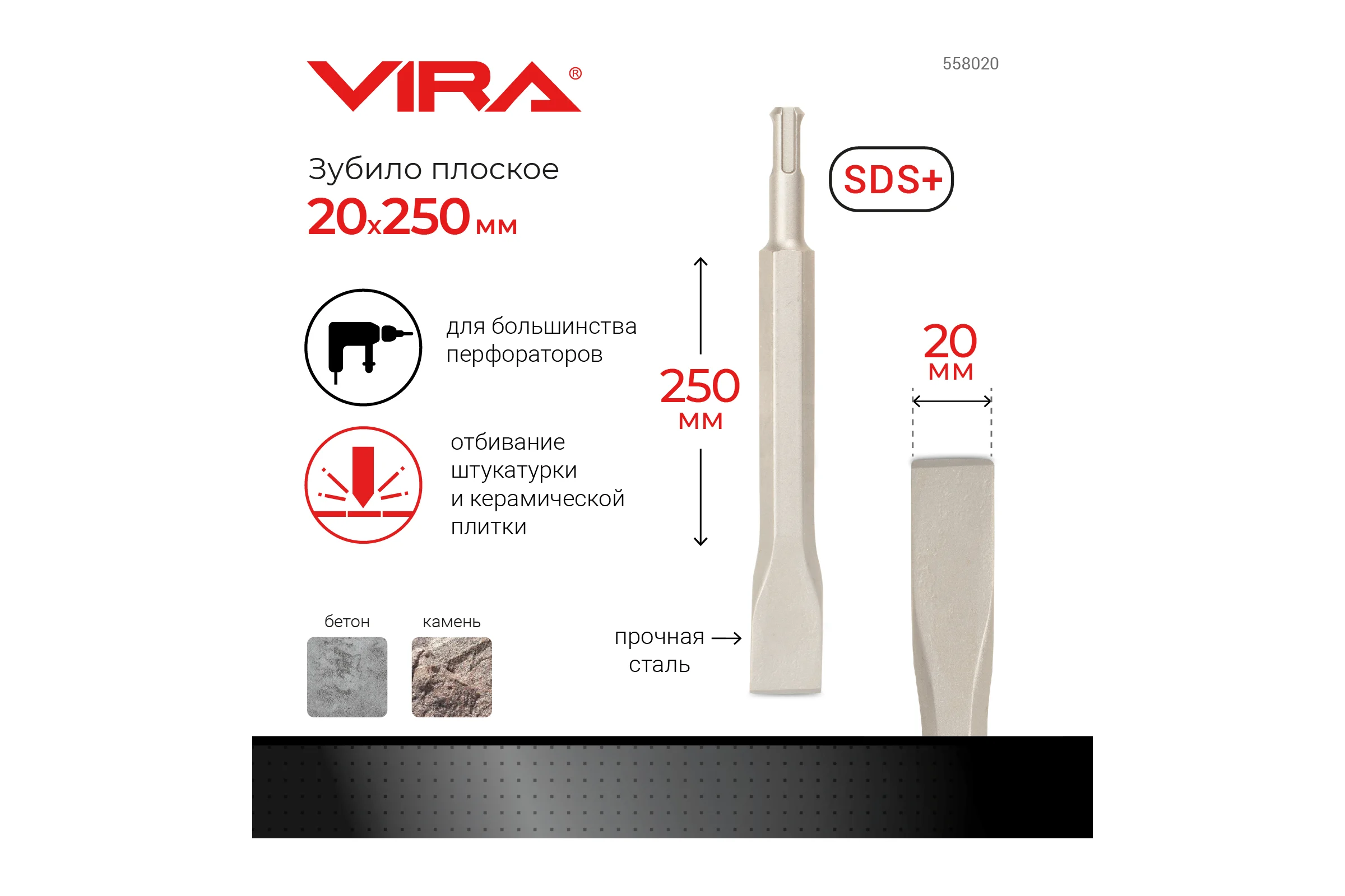 Зубило плоское (20х250 мм; SDS+) Vira 558020