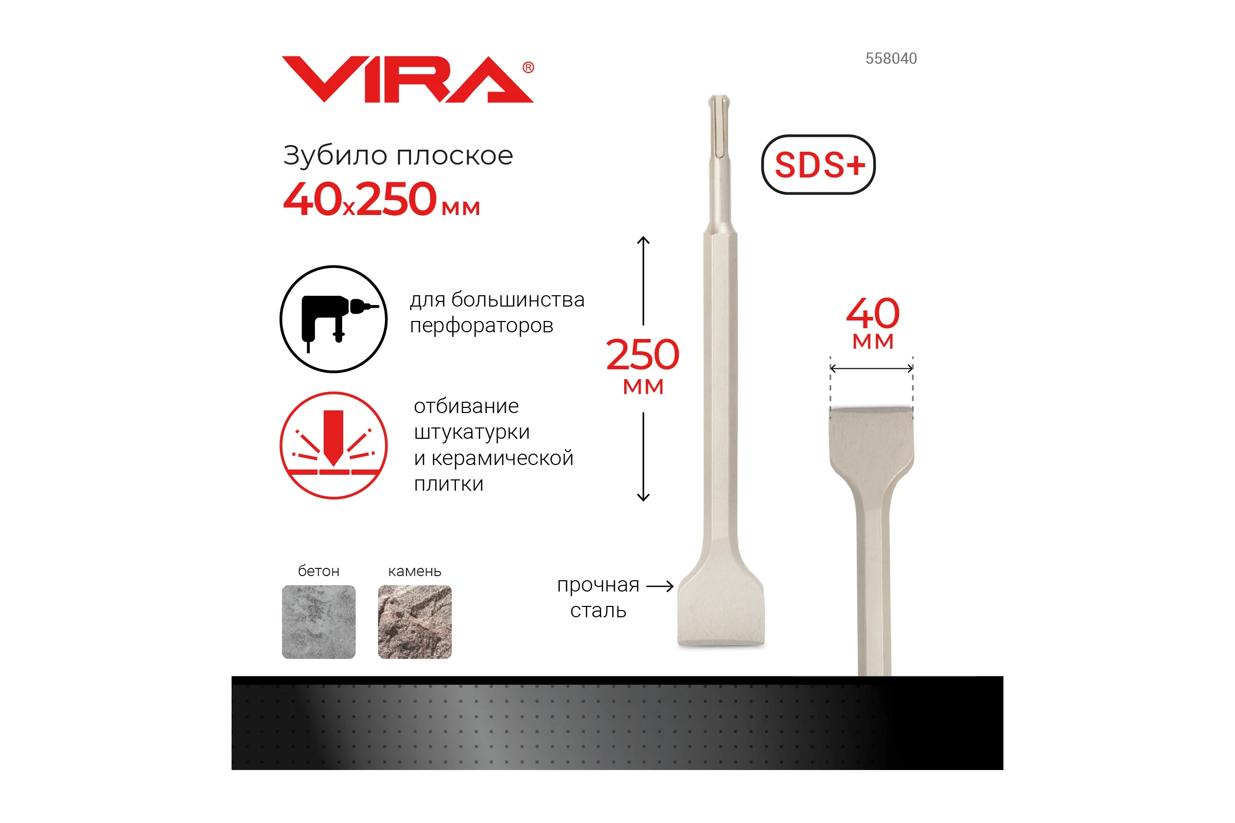 Зубило широкое (40х250 мм; SDS+) Vira 558040