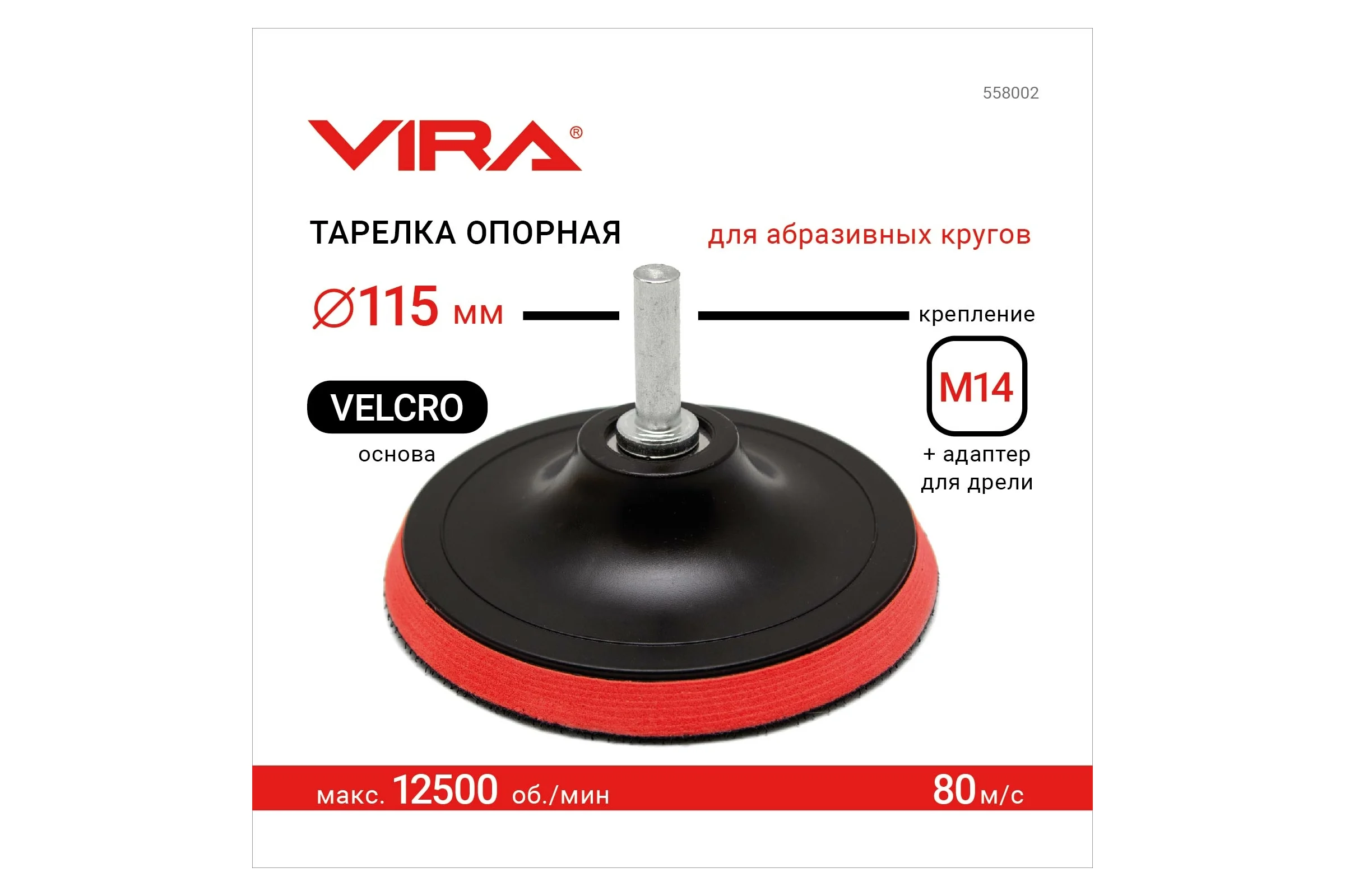 Тарелка опорная для УШМ и дрели для АГШК (черепашки) VIRA 115 мм 558002
