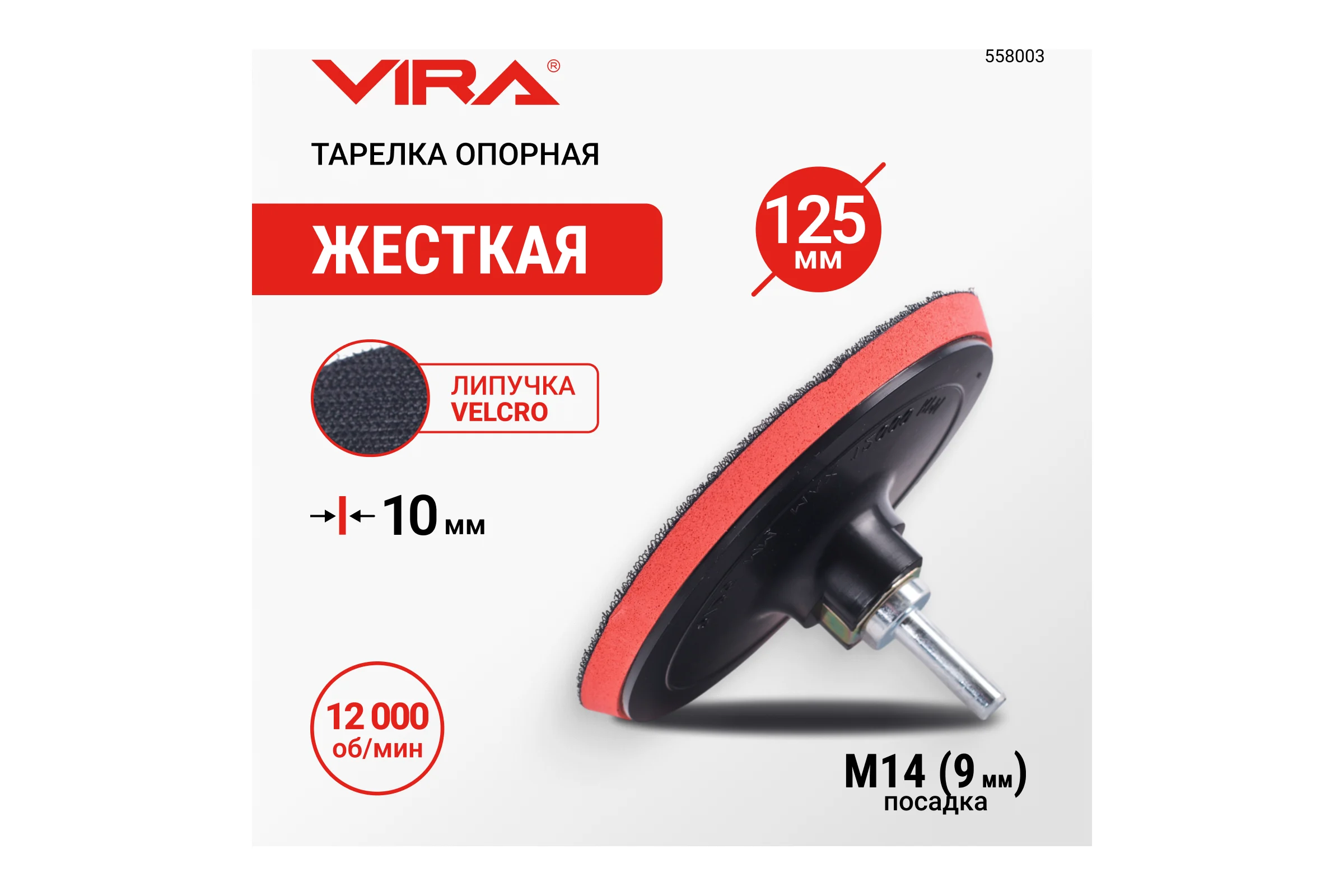 Тарелка опорная 125 мм насадка для дрели и УШМ для АГШК (черепашки) с липучкой и адаптером VIRA L 558003