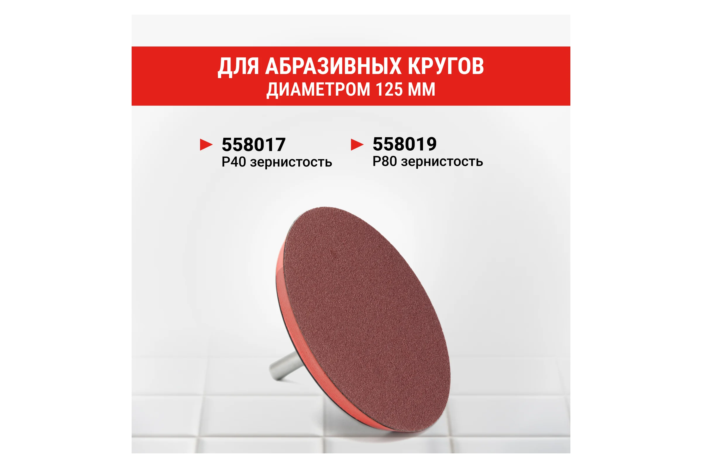 Тарелка опорная 125 мм насадка для дрели и УШМ для АГШК (черепашки) с липучкой и адаптером VIRA L 558003
