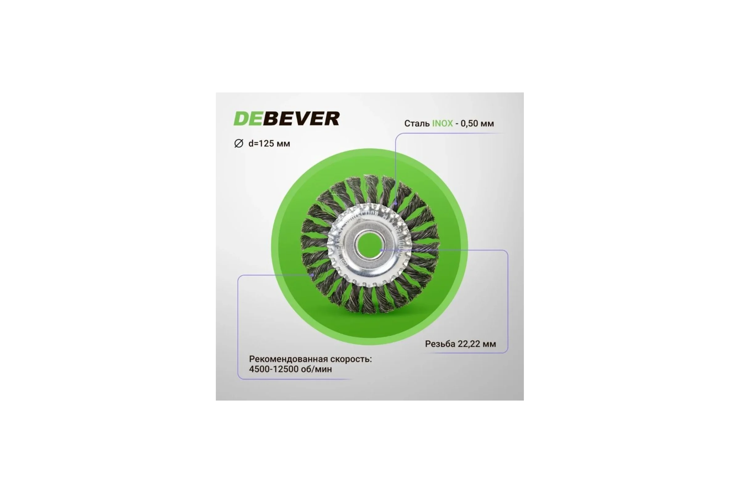 Дисковая щётка плетёная DeBever VSM AG 125 мм x 22,2 мм, проволока - INOX 0,50 мм арт. P125TK22 INOX