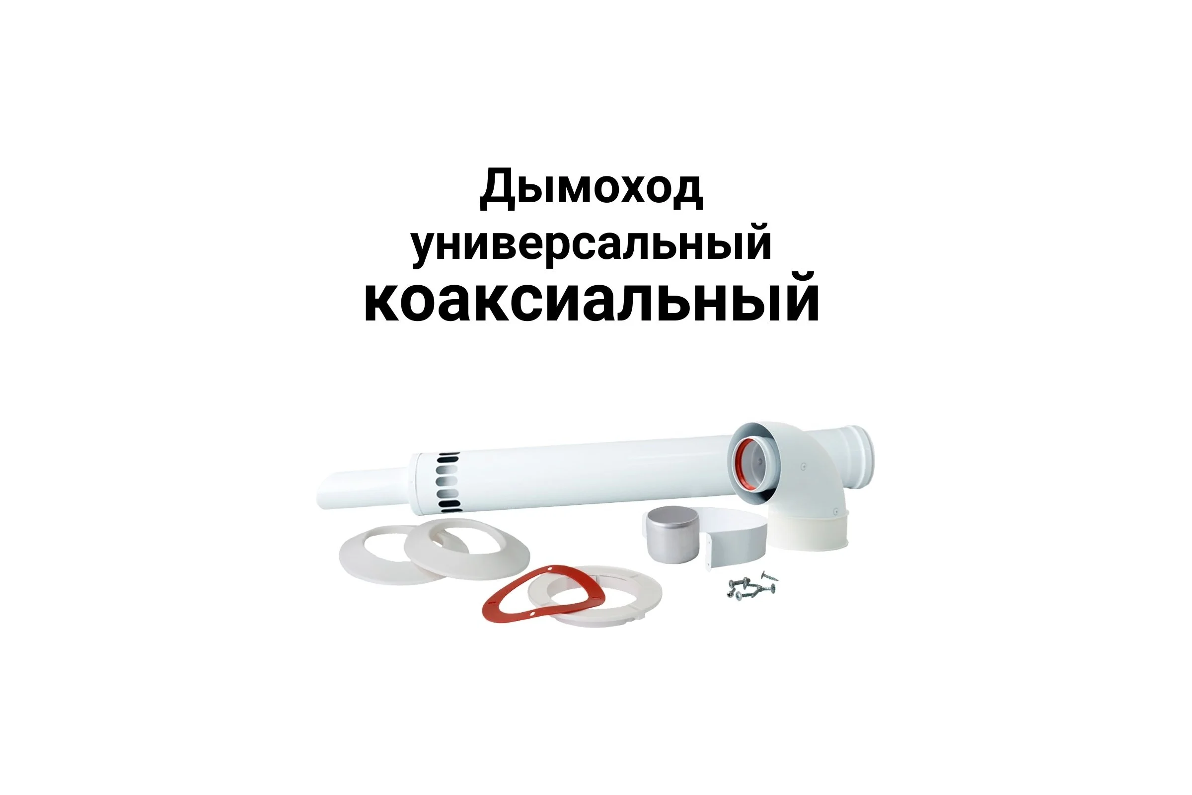 Универсальный коаксиальный дымоход комплект с наконечником антилед 60/100 мм 750 мм Прок ПР782985
