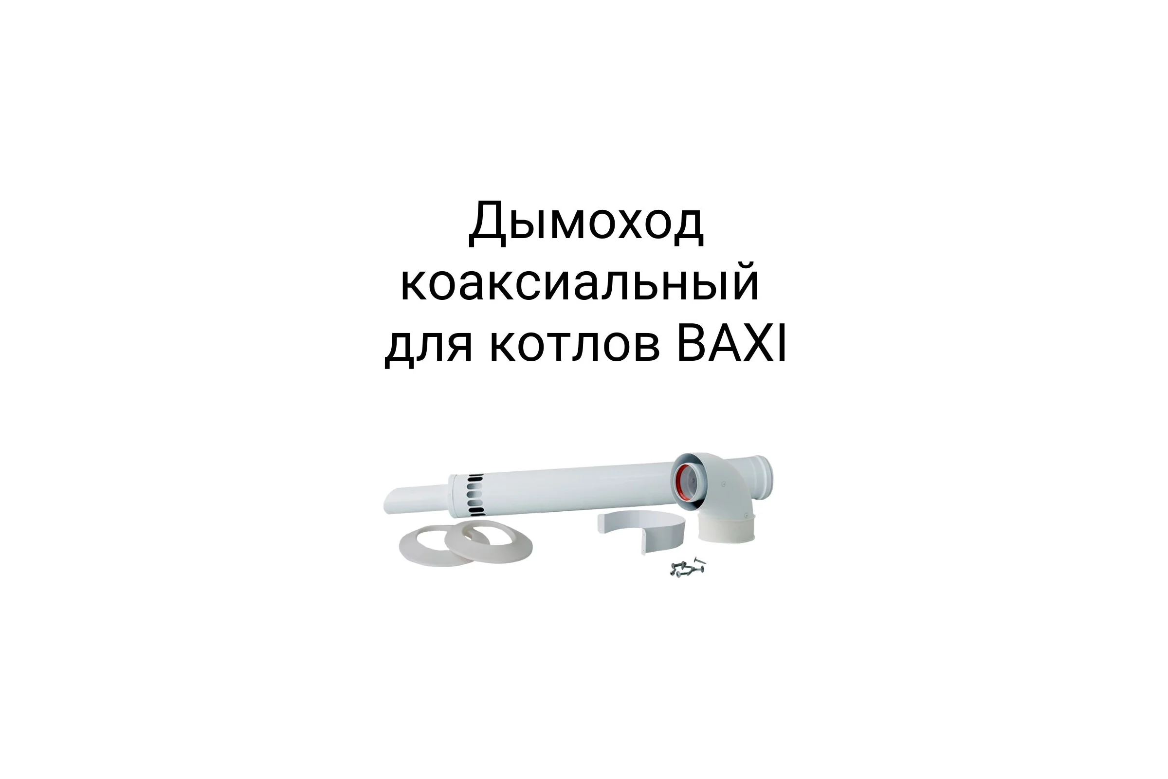 Наконечником антилед 60/100 мм для котлов baxi 750 мм Прок ПР782992