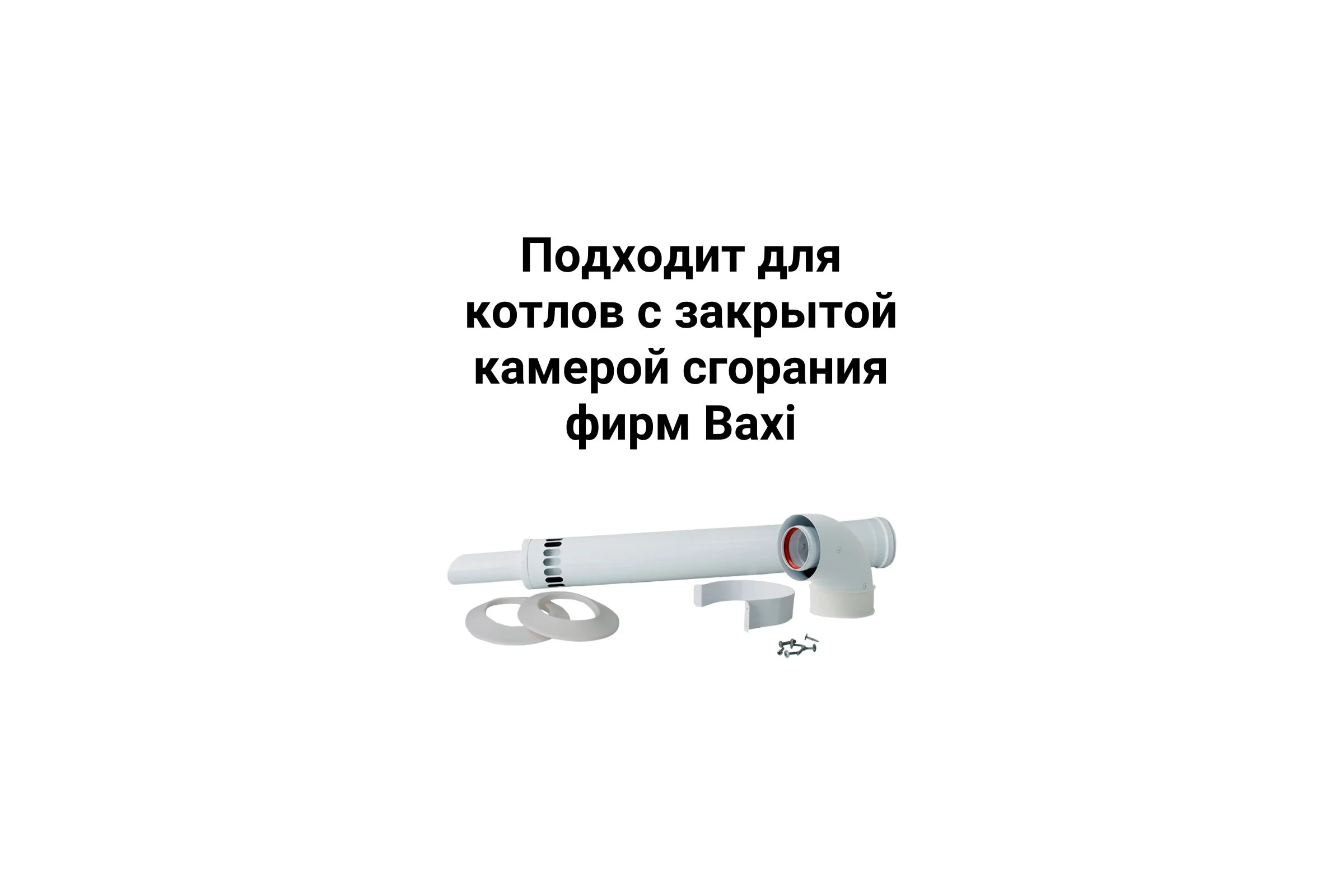 Наконечником антилед 60/100 мм для котлов baxi 750 мм Прок ПР782992