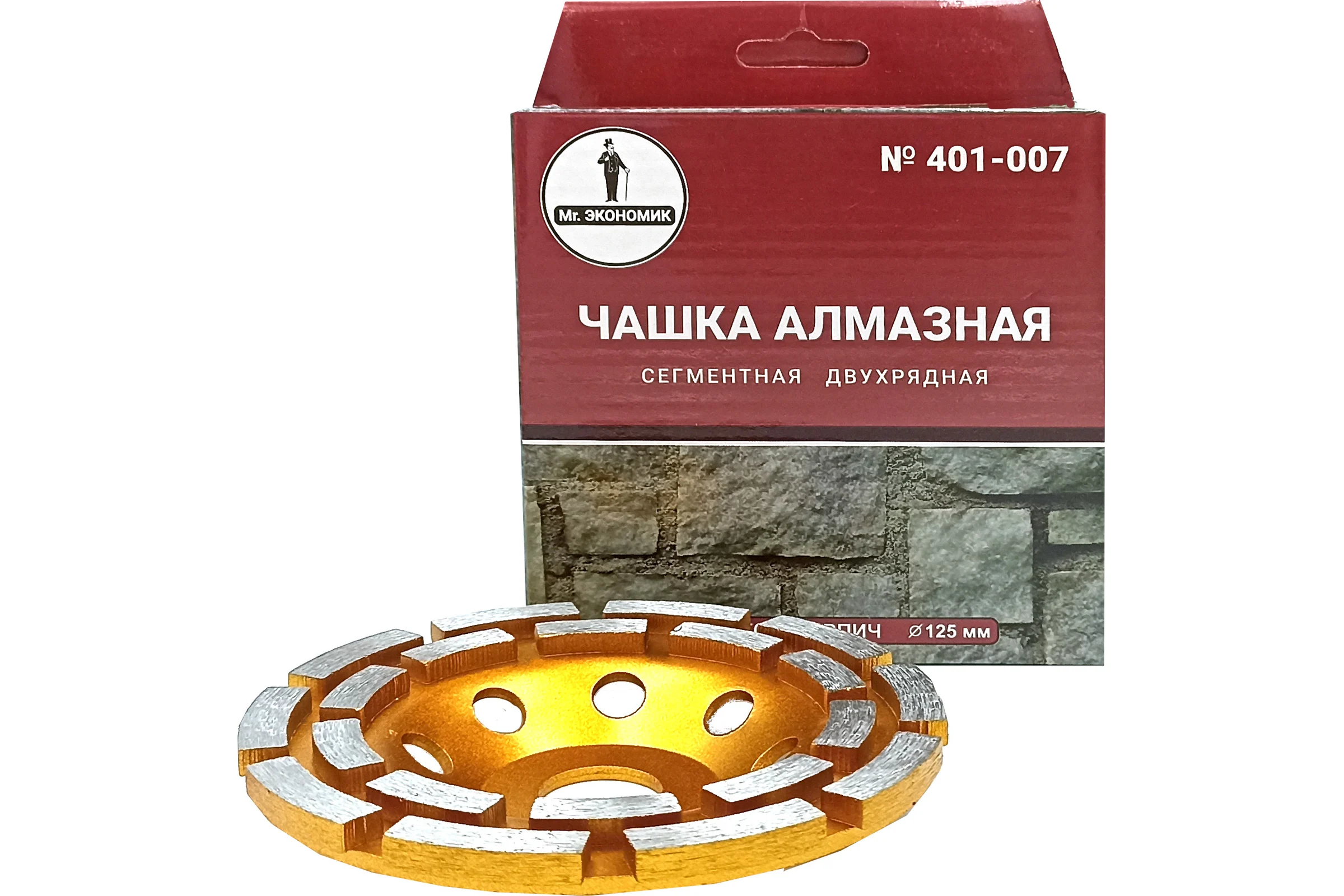 Чашка алмазная сегментная двухрядная 125 мм Mr. Экономик 401-007