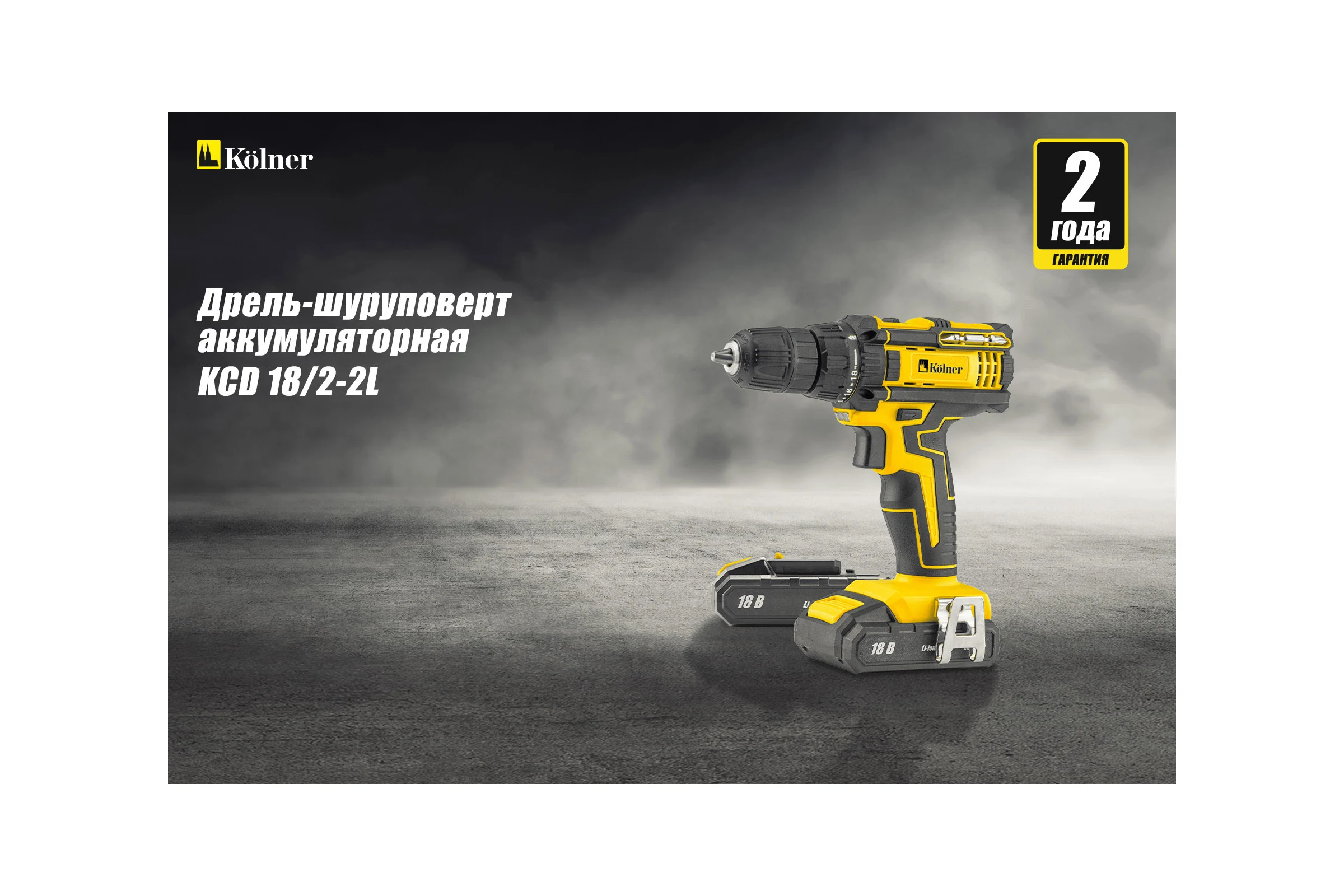 Аккумуляторная дрель-шуруповерт Kolner KCD 18/2-2L 8020100472