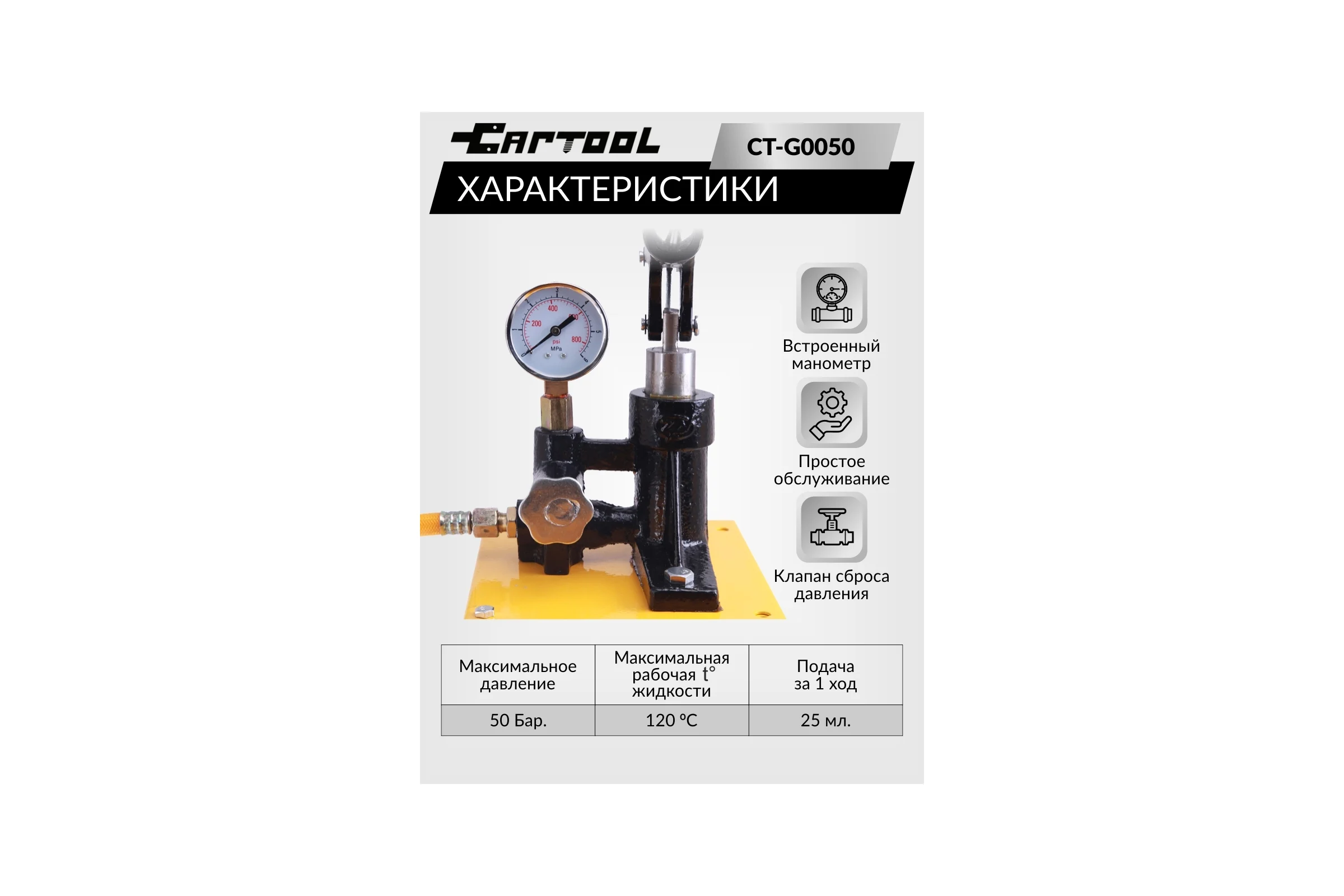 Опрессовщик ручной Car-tool 50 Бар CT-G0050