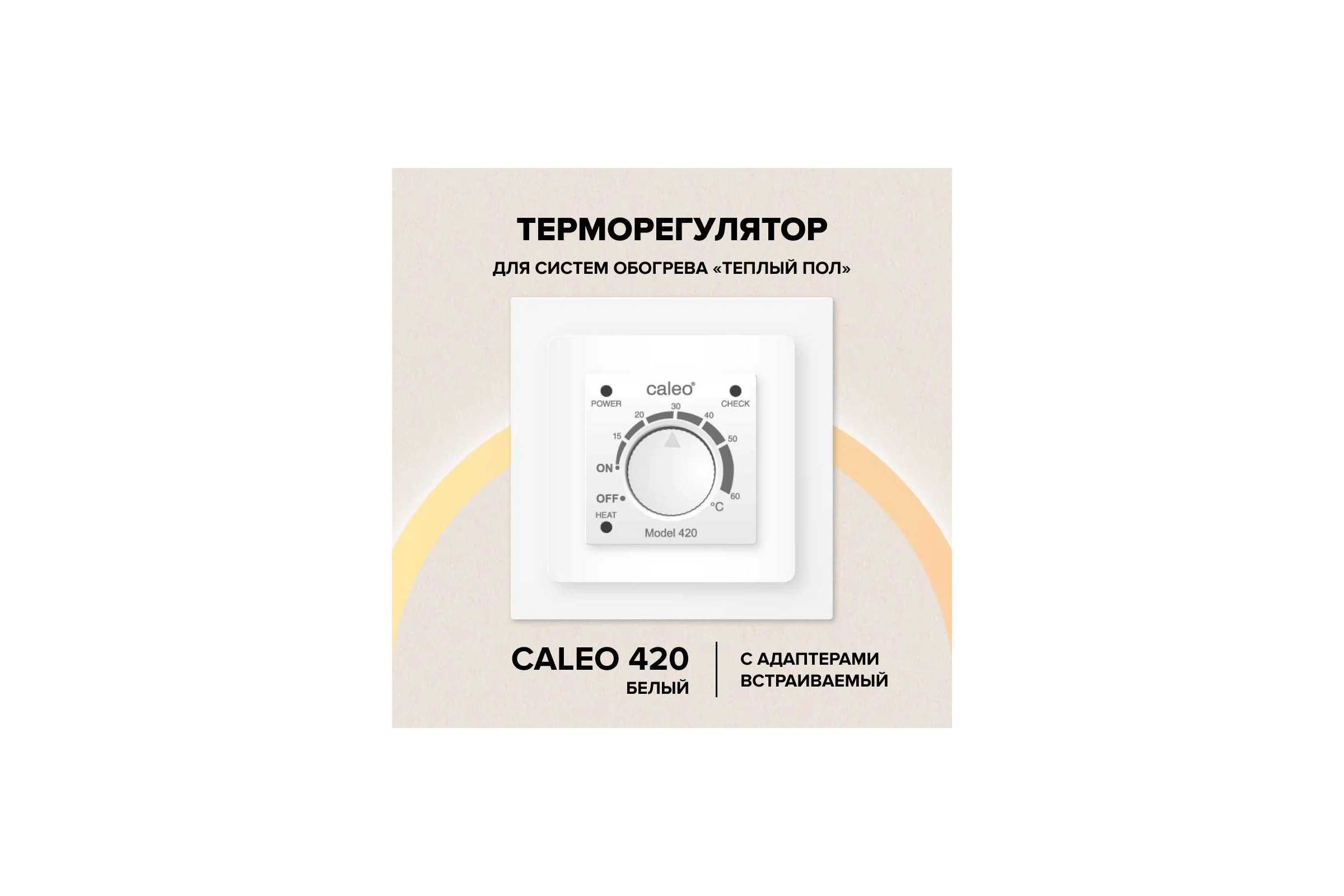 Терморегулятор Caleo 420 с адаптерами встраиваемый аналоговый, 3,5 кВт (белый) КА000001337