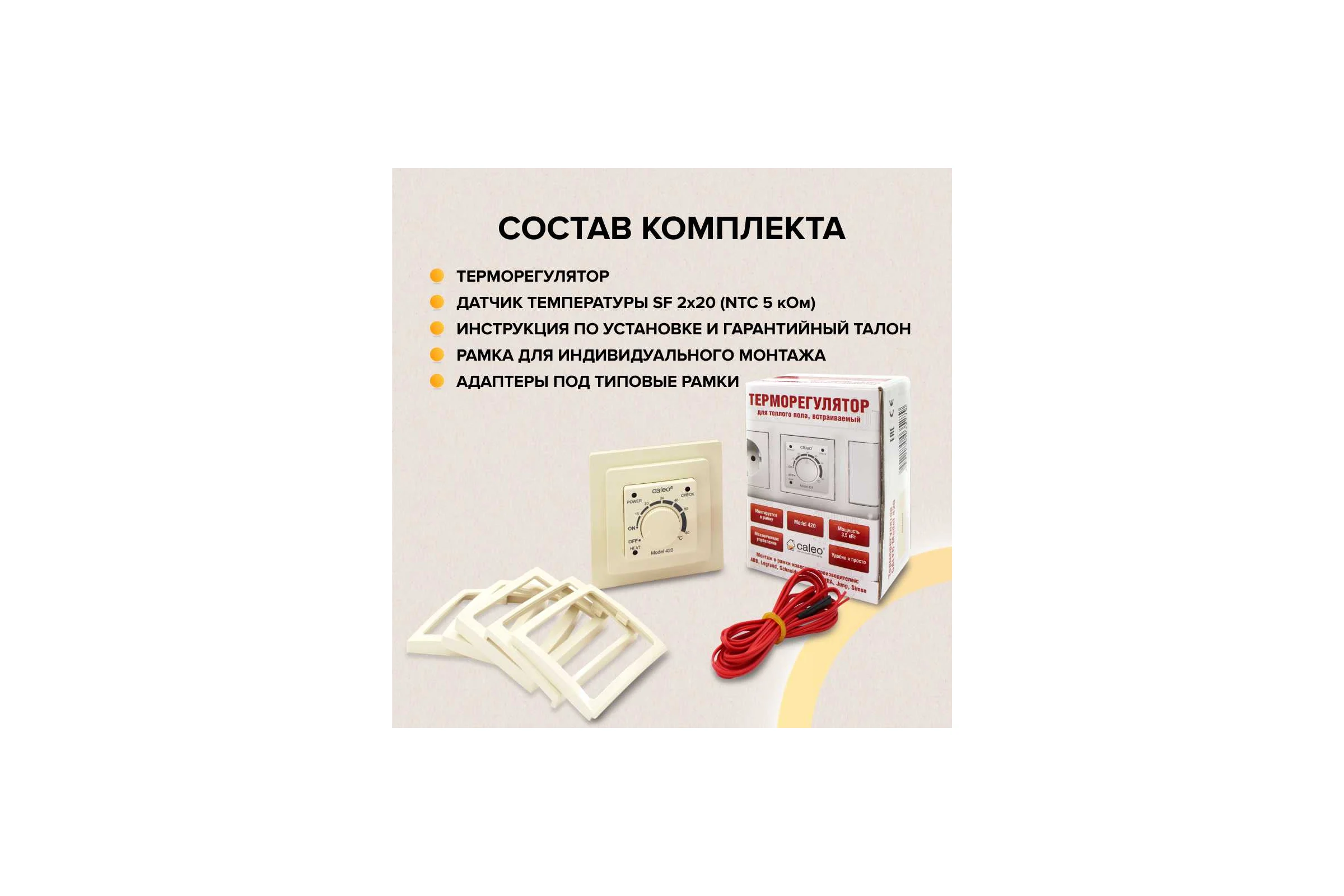 Терморегулятор Caleo 420 с адаптерами встраиваемый аналоговый, 3,5 кВт (белый) КА000001337