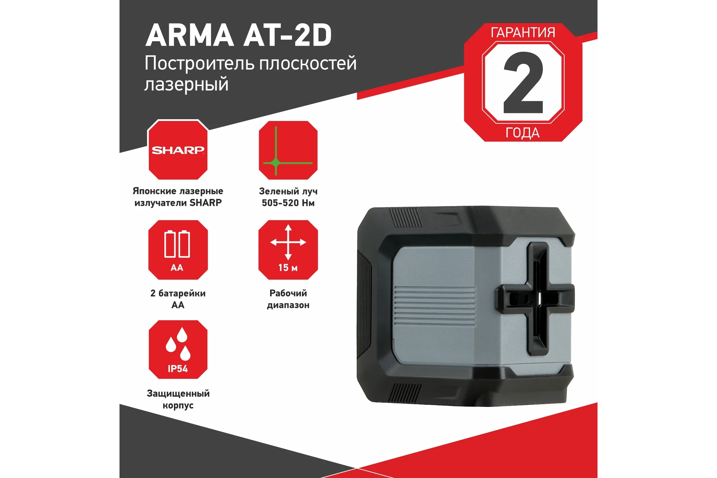 Лазерный построитель плоскостей ARMA AT-2D