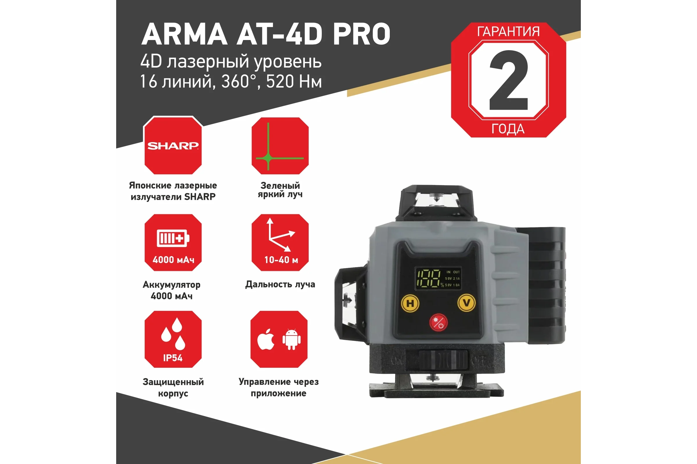 Лазерный построитель плоскостей ARMA AT-4D PRO
