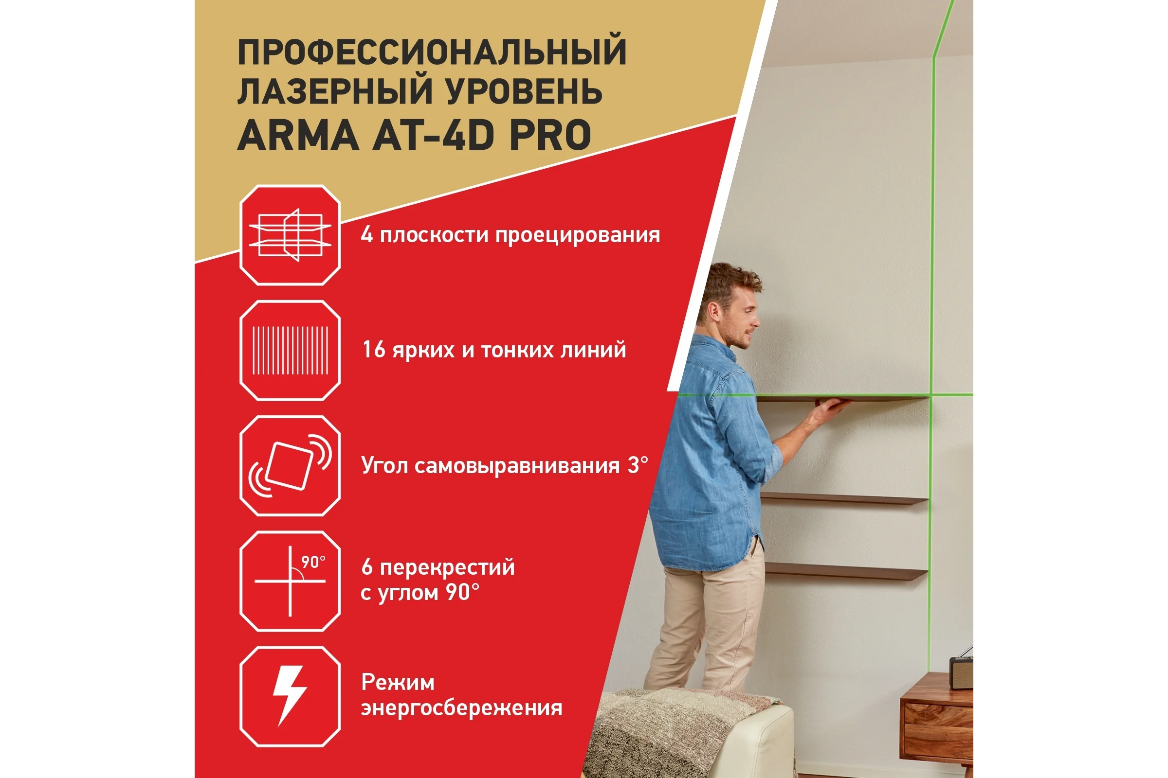 Лазерный построитель плоскостей ARMA AT-4D PRO