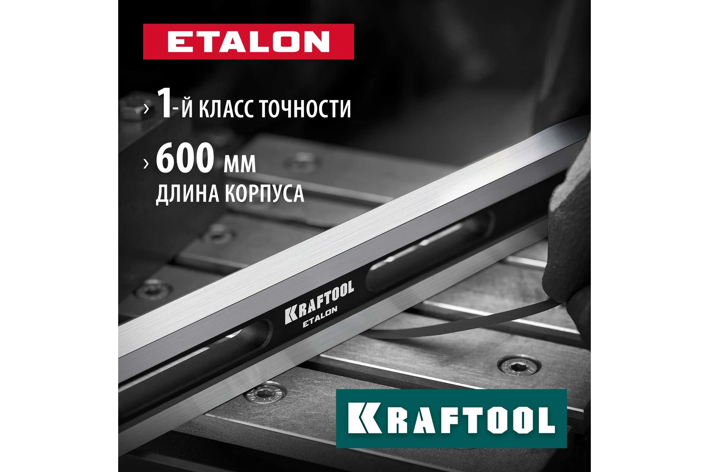 Поверочная линейка KRAFTOOL Etalon 600x36x16 мм 34277